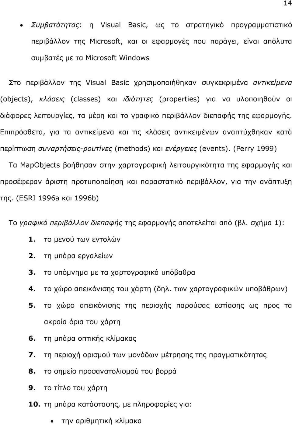 εφαρµογής. Επιπρόσθετα, για τα αντικείµενα και τις κλάσεις αντικειµένων αναπτύχθηκαν κατά περίπτωση συναρτήσεις-ρουτίνες (methods) και ενέργειες (events).