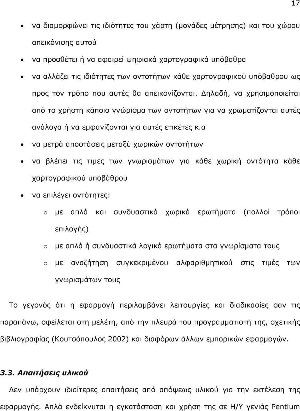 ηλαδή, να χρησιµοποιείται από το χρήστη κάποιο γνώρισµα των οντοτήτων για να χρωµατίζονται αυτές ανάλογα ή να εµφανίζονται για αυτές ετικέτες κ.