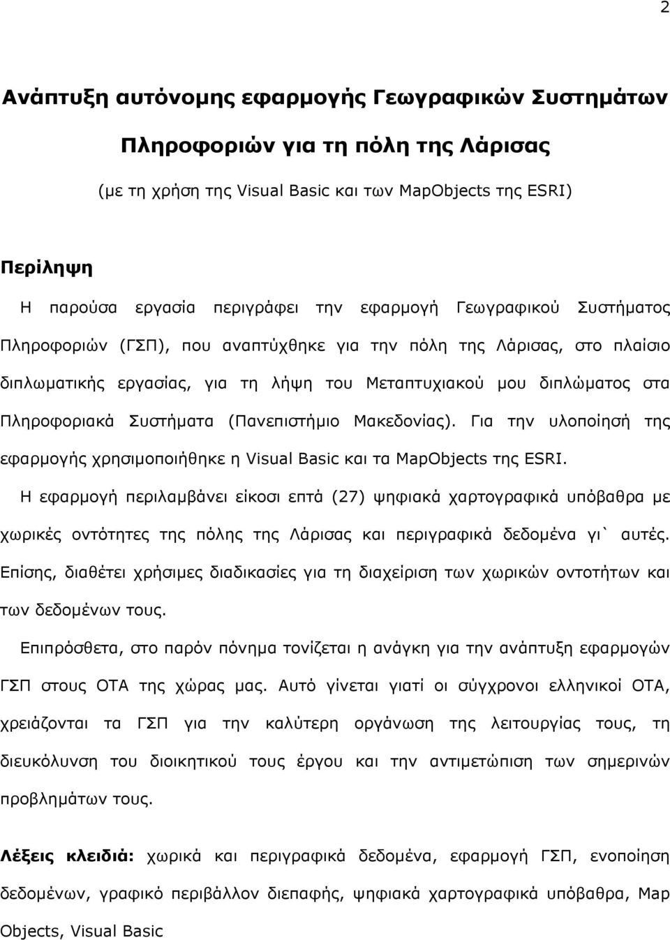 (Πανεπιστήµιο Μακεδονίας). Για την υλοποίησή της εφαρµογής χρησιµοποιήθηκε η Visual Basic και τα MapObjects της ESRI.