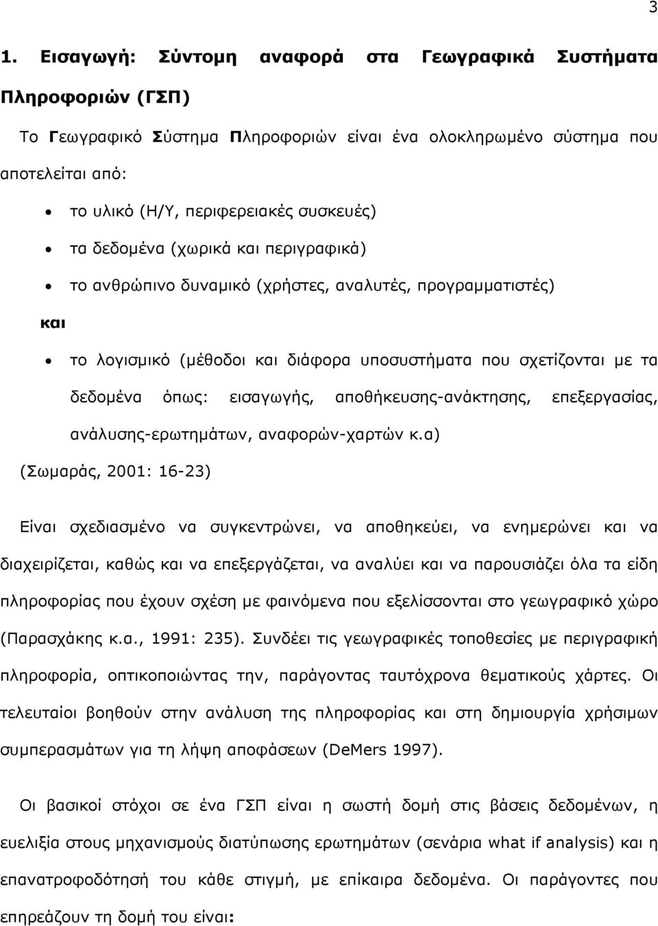 αποθήκευσης-ανάκτησης, επεξεργασίας, ανάλυσης-ερωτηµάτων, αναφορών-χαρτών κ.