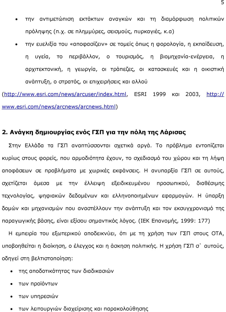 οικιστική ανάπτυξη, ο στρατός, οι επιχειρήσεις και αλλού (http://www.esri.com/news/arcuser/index.html, ESRI 1999 και 2003, http:// www.esri.com/news/arcnews/arcnews.html) 2.