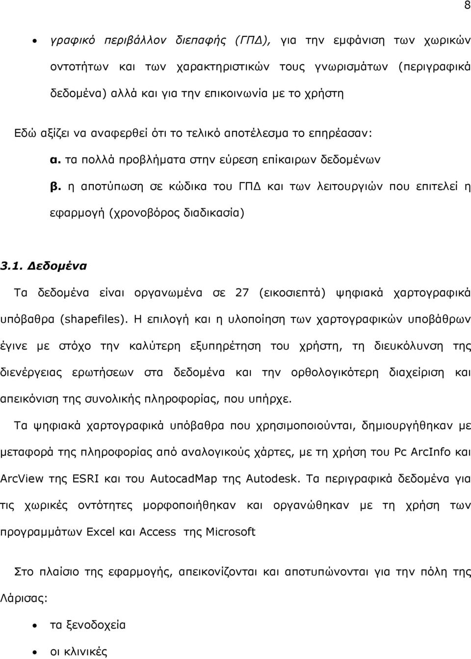 η αποτύπωση σε κώδικα του ΓΠ και των λειτουργιών που επιτελεί η εφαρµογή (χρονοβόρος διαδικασία) 3.1.