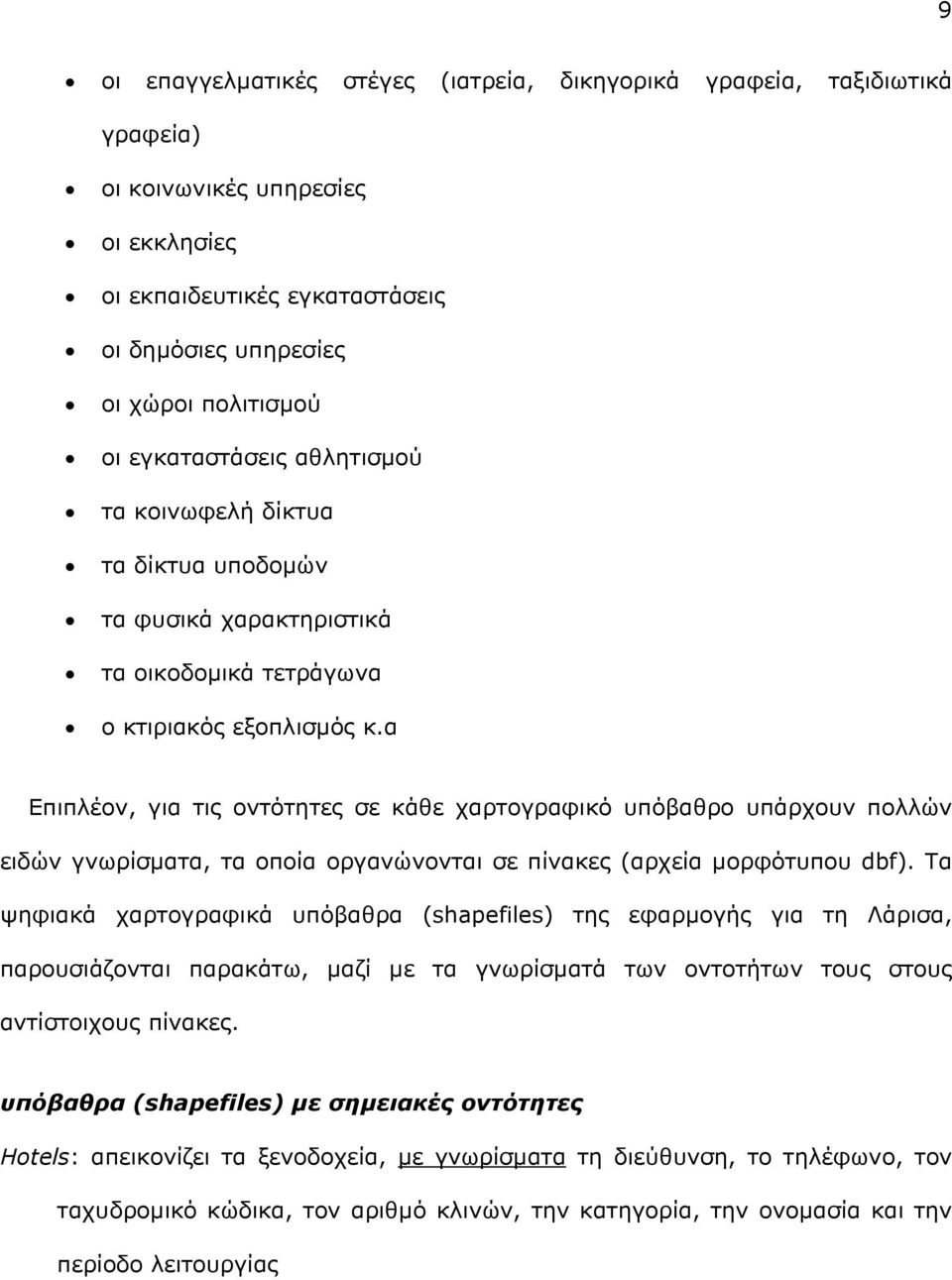 α Επιπλέον, για τις οντότητες σε κάθε χαρτογραφικό υπόβαθρο υπάρχουν πολλών ειδών γνωρίσµατα, τα οποία οργανώνονται σε πίνακες (αρχεία µορφότυπου dbf).