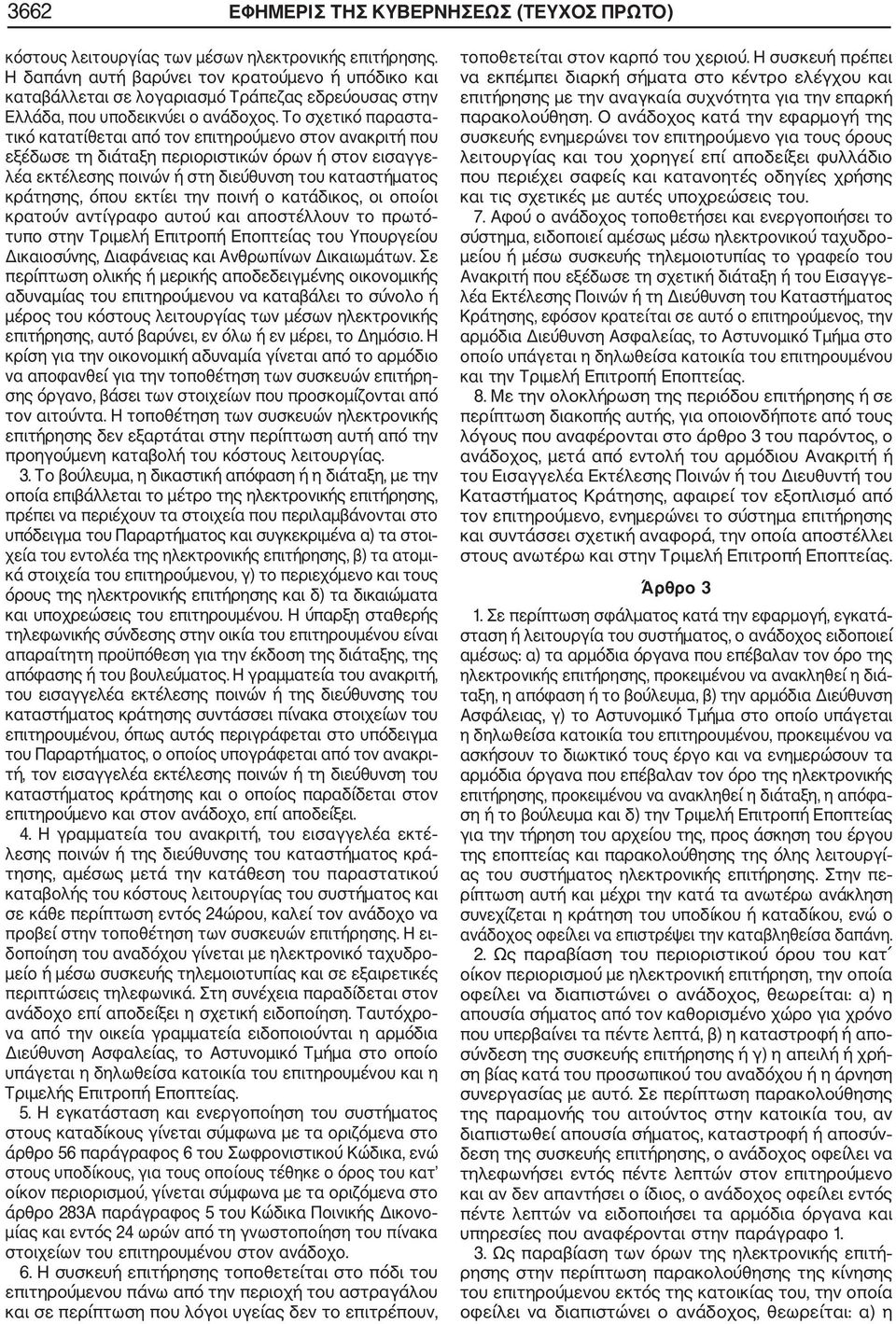 Το σχετικό παραστα τικό κατατίθεται από τον επιτηρούμενο στον ανακριτή που εξέδωσε τη διάταξη περιοριστικών όρων ή στον εισαγγε λέα εκτέλεσης ποινών ή στη διεύθυνση του καταστήματος κράτησης, όπου