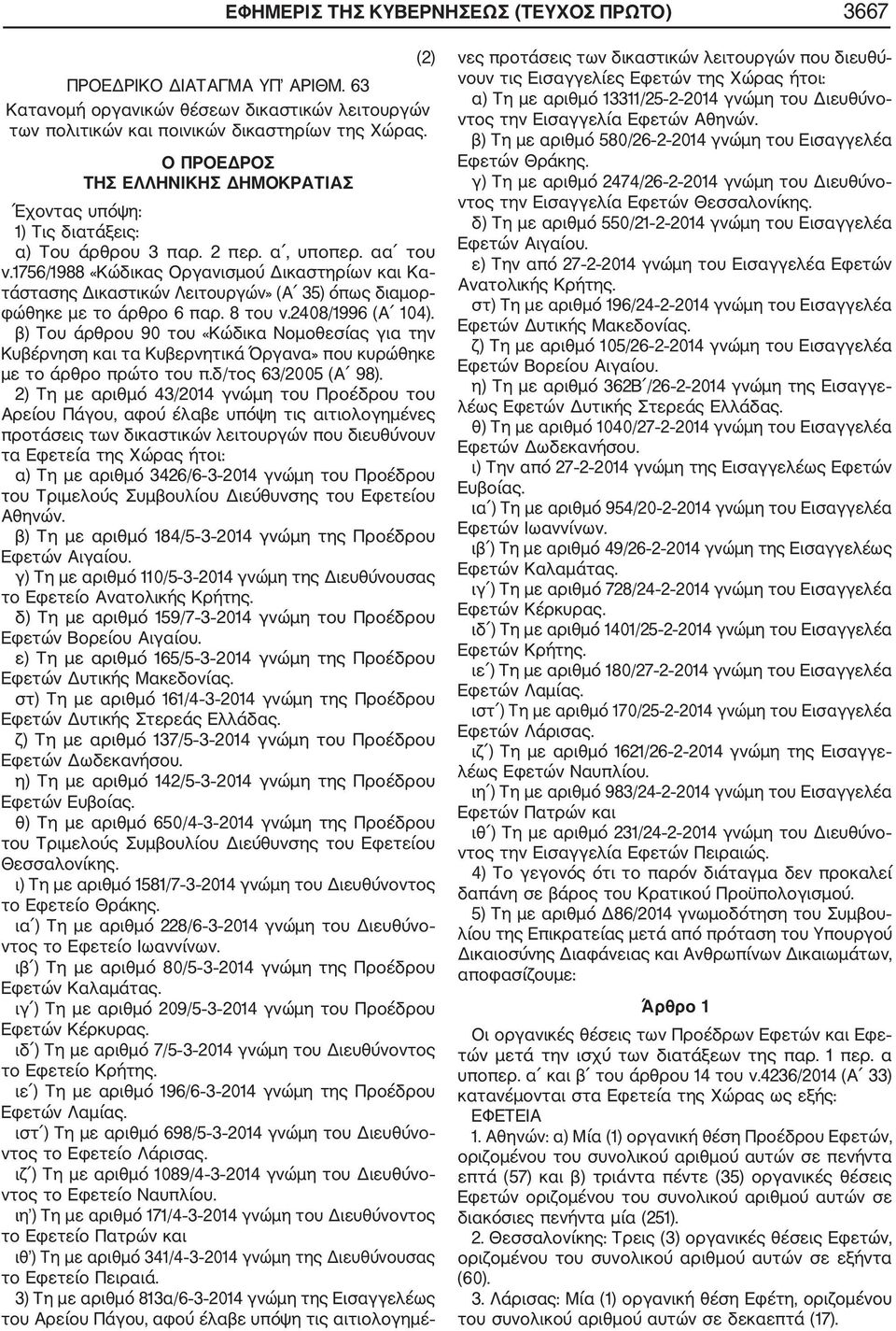 1756/1988 «Κώδικας Οργανισμού Δικαστηρίων και Κα τάστασης Δικαστικών Λειτουργών» (Α 35) όπως διαμορ φώθηκε με το άρθρο 6 παρ. 8 του ν.2408/1996 (Α 104).