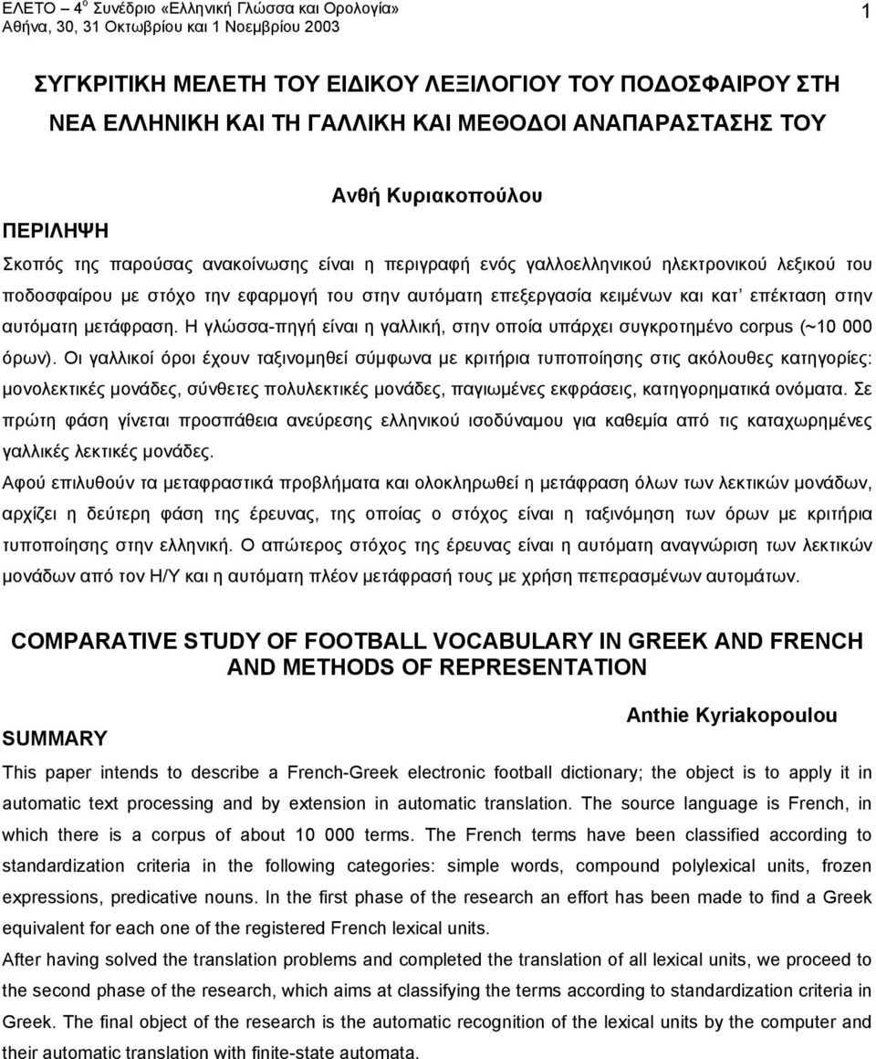 Η γλώσσα-πηγή είναι η γαλλική, στην οποία υπάρχει συγκροτημένο corpus (~10 000 όρων).