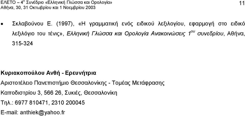 Ελληνική Γλώσσα και Ορολογία Ανακοινώσεις 1 ου συνεδρίου, Αθήνα, 315-324 Κυριακοπούλου Ανθή