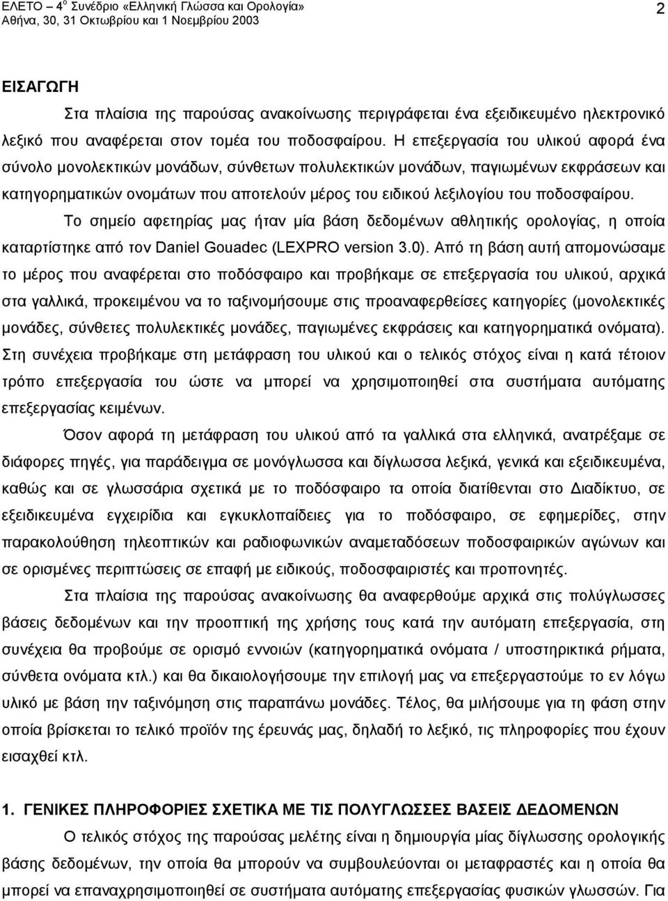 ποδοσφαίρου. Το σημείο αφετηρίας μας ήταν μία βάση δεδομένων αθλητικής ορολογίας, η οποία καταρτίστηκε από τον Daniel Gouadec (LEXPRO version 3.0).