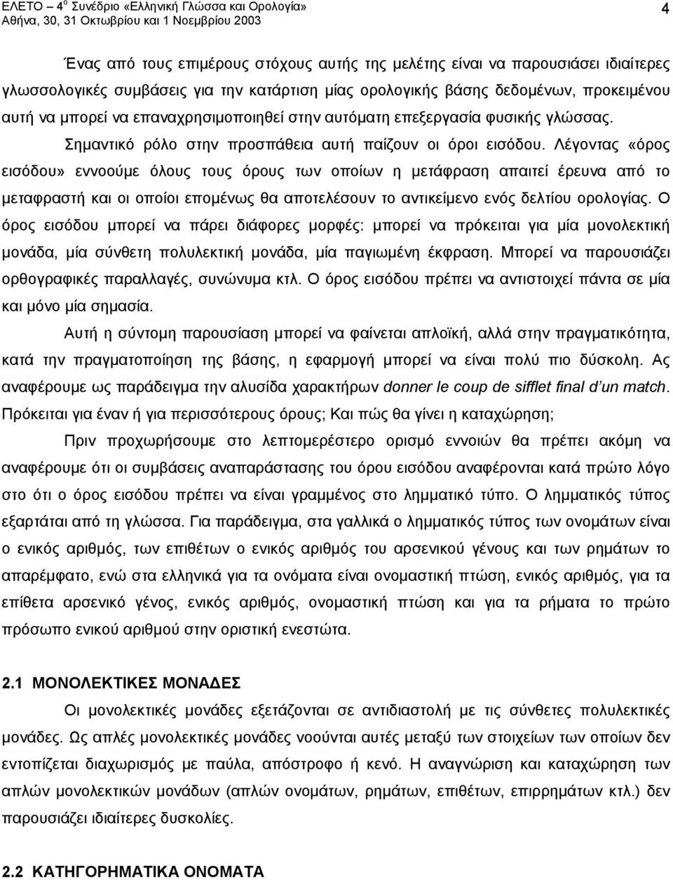 Λέγοντας «όρος εισόδου» εννοούμε όλους τους όρους των οποίων η μετάφραση απαιτεί έρευνα από το μεταφραστή και οι οποίοι επομένως θα αποτελέσουν το αντικείμενο ενός δελτίου ορολογίας.