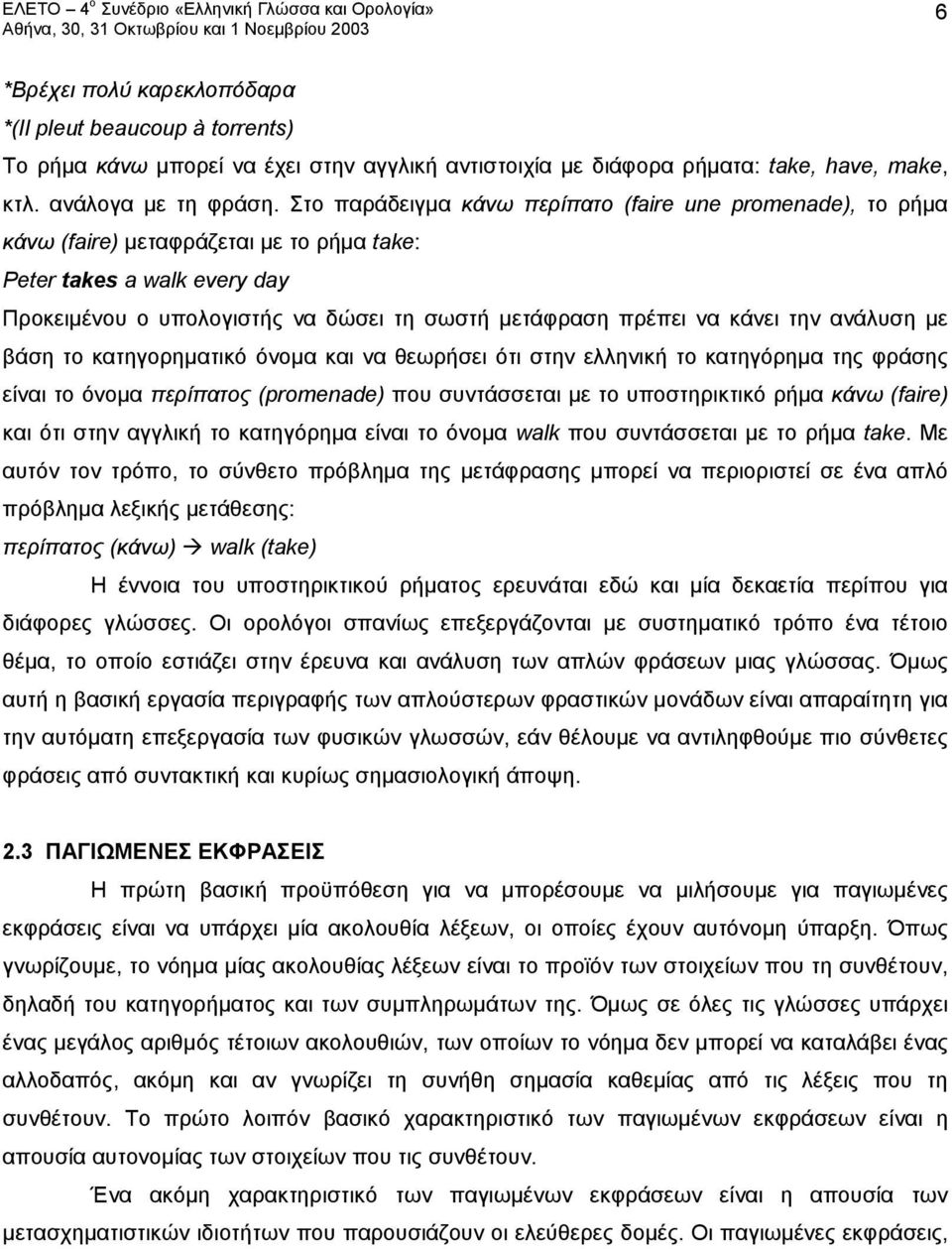 κάνει την ανάλυση με βάση το κατηγορηματικό όνομα και να θεωρήσει ότι στην ελληνική το κατηγόρημα της φράσης είναι το όνομα περίπατος (promenade) που συντάσσεται με το υποστηρικτικό ρήμα κάνω (faire)