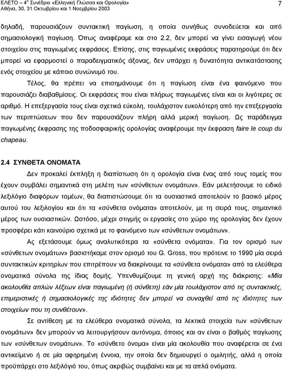 Τέλος, θα πρέπει να επισημάνουμε ότι η παγίωση είναι ένα φαινόμενο που παρουσιάζει διαβαθμίσεις. Οι εκφράσεις που είναι πλήρως παγιωμένες είναι και οι λιγότερες σε αριθμό.