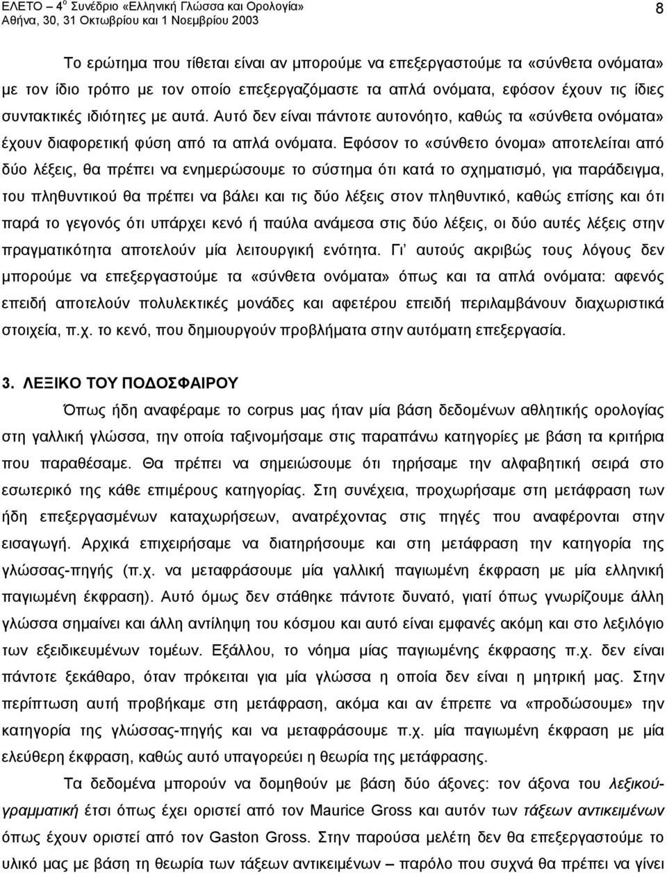 Εφόσον το «σύνθετο όνομα» αποτελείται από δύο λέξεις, θα πρέπει να ενημερώσουμε το σύστημα ότι κατά το σχηματισμό, για παράδειγμα, του πληθυντικού θα πρέπει να βάλει και τις δύο λέξεις στον