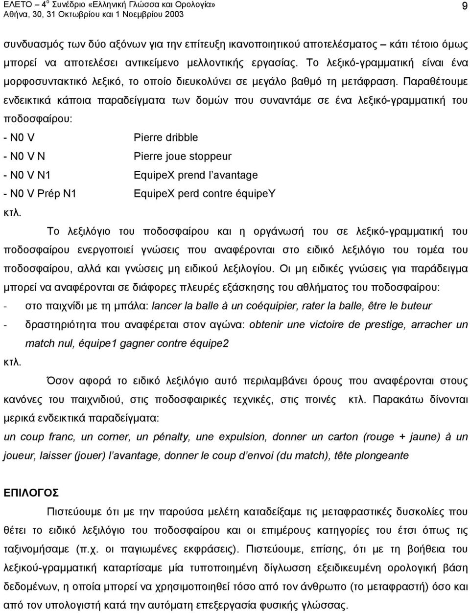 Παραθέτουμε ενδεικτικά κάποια παραδείγματα των δομών που συναντάμε σε ένα λεξικό-γραμματική του ποδοσφαίρου: - N0 V Pierre dribble - N0 V N Pierre joue stoppeur - N0 V N1 EquipeX prend l avantage -