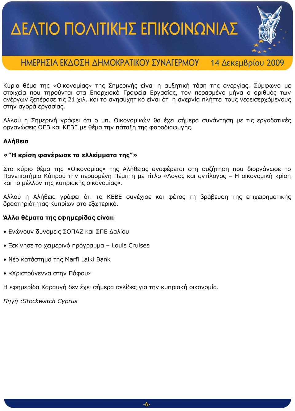 και το ανησυχητικό είναι ότι η ανεργία πλήττει τους νεοεισερχόμενους στην αγορά εργασίας. Αλλού η Σημερινή γράφει ότι ο υπ.