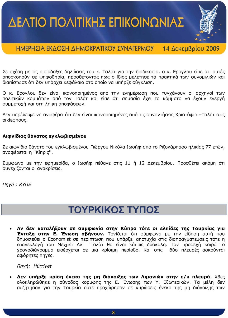 Ερογλου δεν είναι ικανοποιημένος από την ενημέρωση που τυγχάνουν οι αρχηγοί των πολιτικών κομμάτων από τον Ταλάτ και είπε ότι σημασία έχει τα κόμματα να έχουν ενεργή συμμετοχή και στη λήψη αποφάσεων.