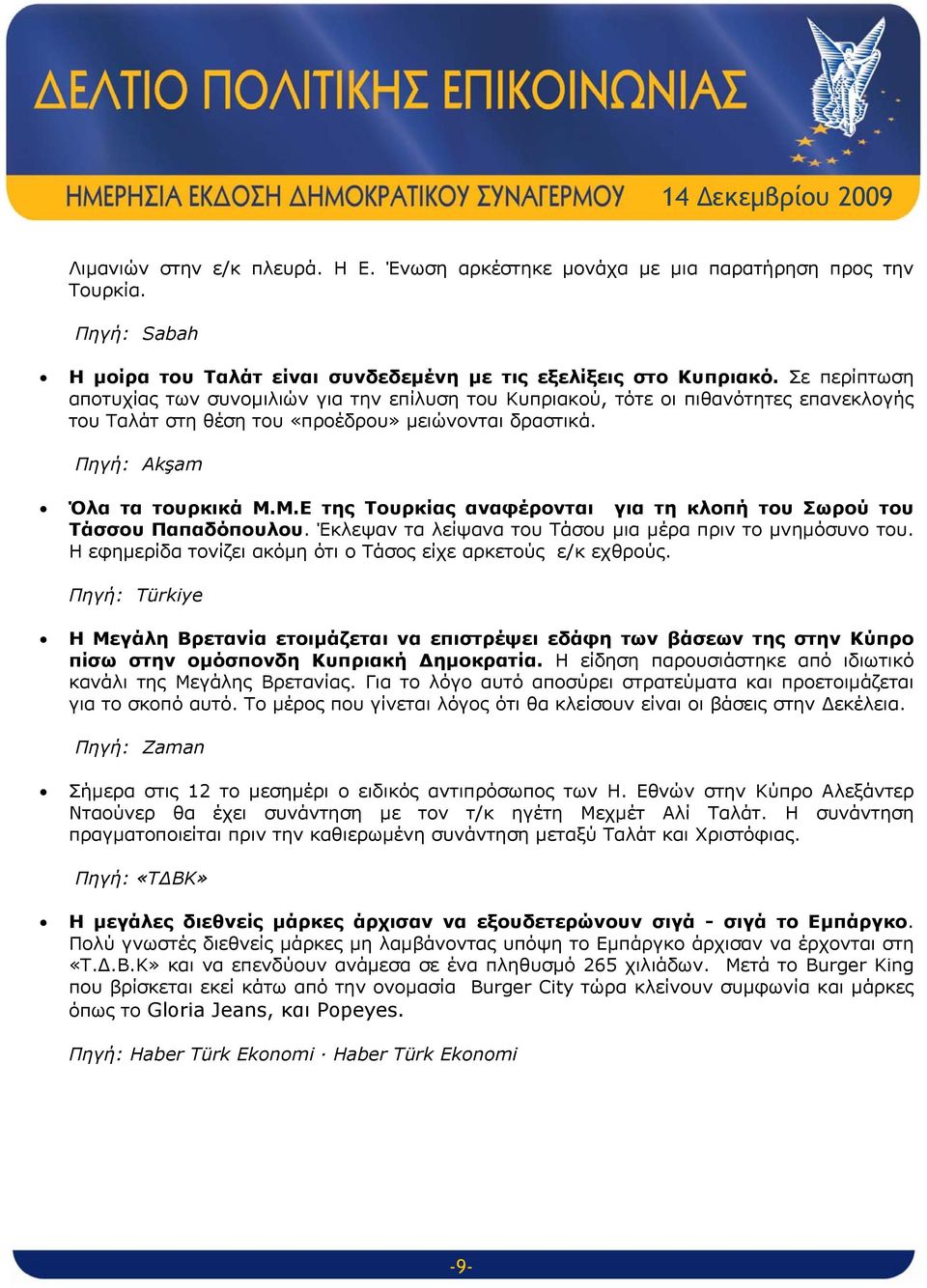 Μ.Ε της Τουρκίας αναφέρονται για τη κλοπή του Σωρού του Τάσσου Παπαδόπουλου. Έκλεψαν τα λείψανα του Τάσου μια μέρα πριν το μνημόσυνο του.