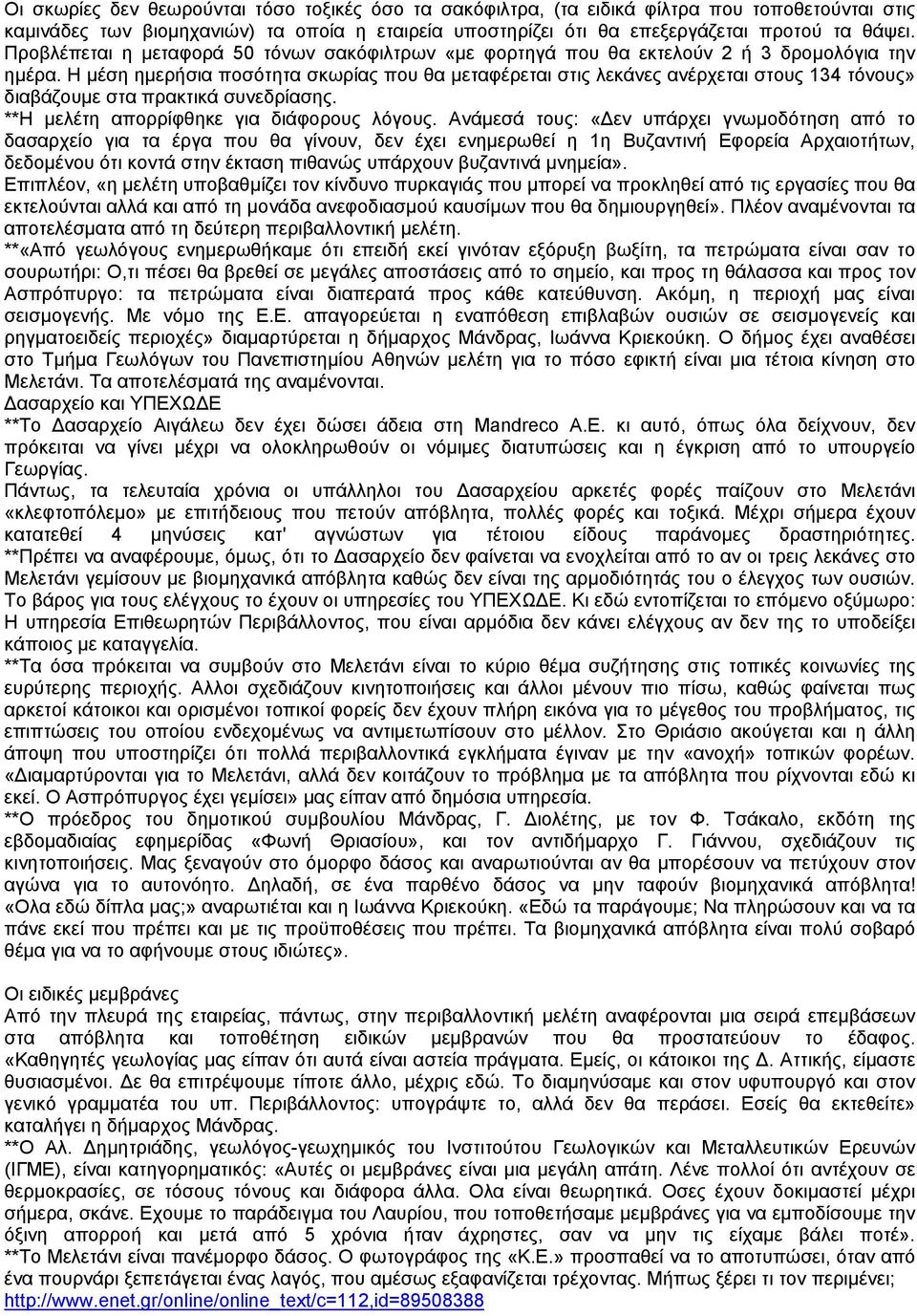 Η µέση ηµερήσια ποσότητα σκωρίας που θα µεταφέρεται στις λεκάνες ανέρχεται στους 134 τόνους» διαβάζουµε στα πρακτικά συνεδρίασης. **Η µελέτη απορρίφθηκε για διάφορους λόγους.