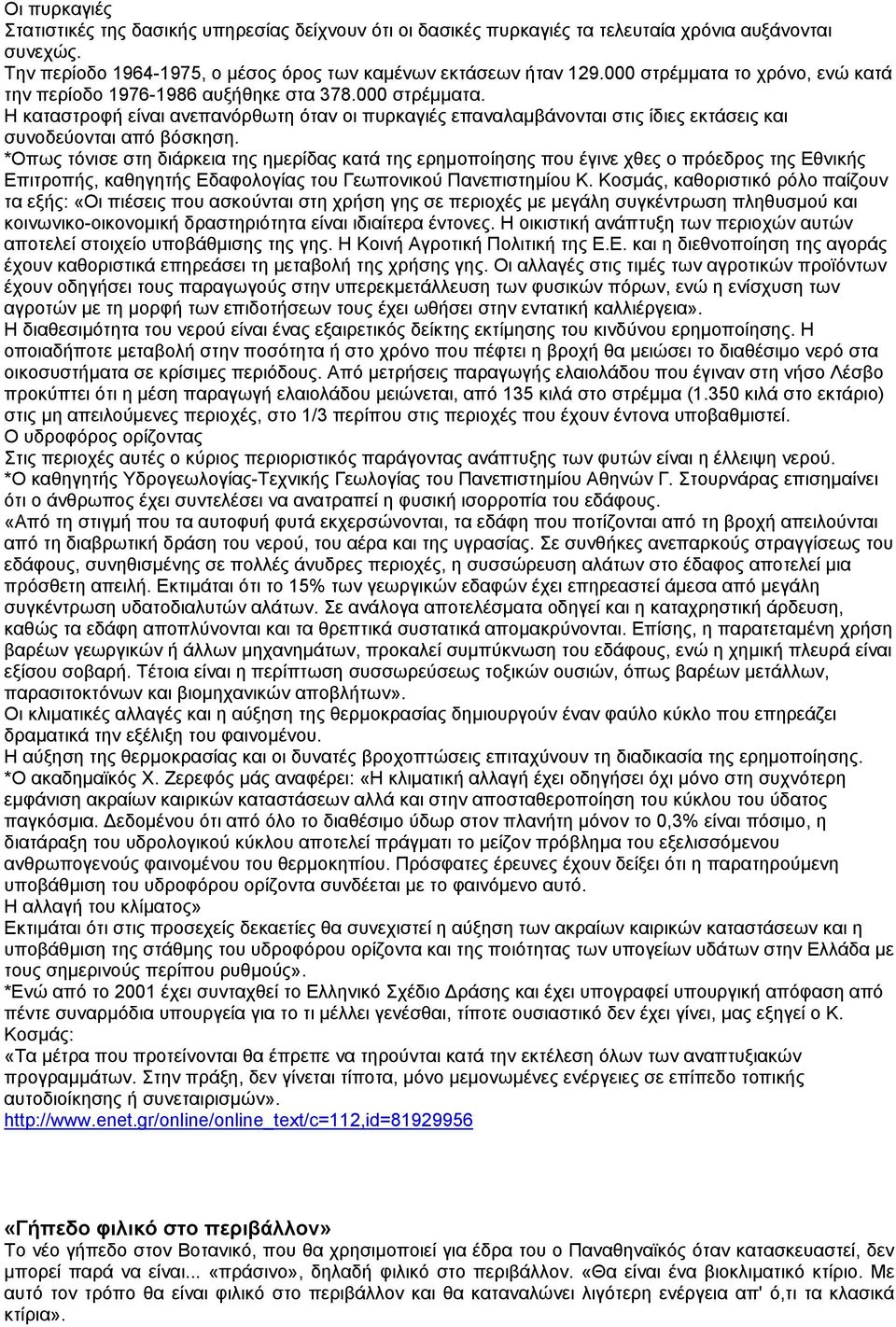 *Οπως τόνισε στη διάρκεια της ηµερίδας κατά της ερηµοποίησης που έγινε χθες ο πρόεδρος της Εθνικής Επιτροπής, καθηγητής Εδαφολογίας του Γεωπονικού Πανεπιστηµίου Κ.