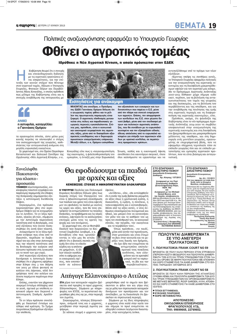 Γεωργίας, Φυσικών Πόρων και Περιβάλλοντος Νίκος Κουγιάλης, ο οποίος πρόσθεσε πως μέλημα της Κυβέρνησης είναι και η συνεχής αναβάθμιση της συνεργασίας με ανθει η αστυφιλία, καταγγέλλει ο Γιαννάκης