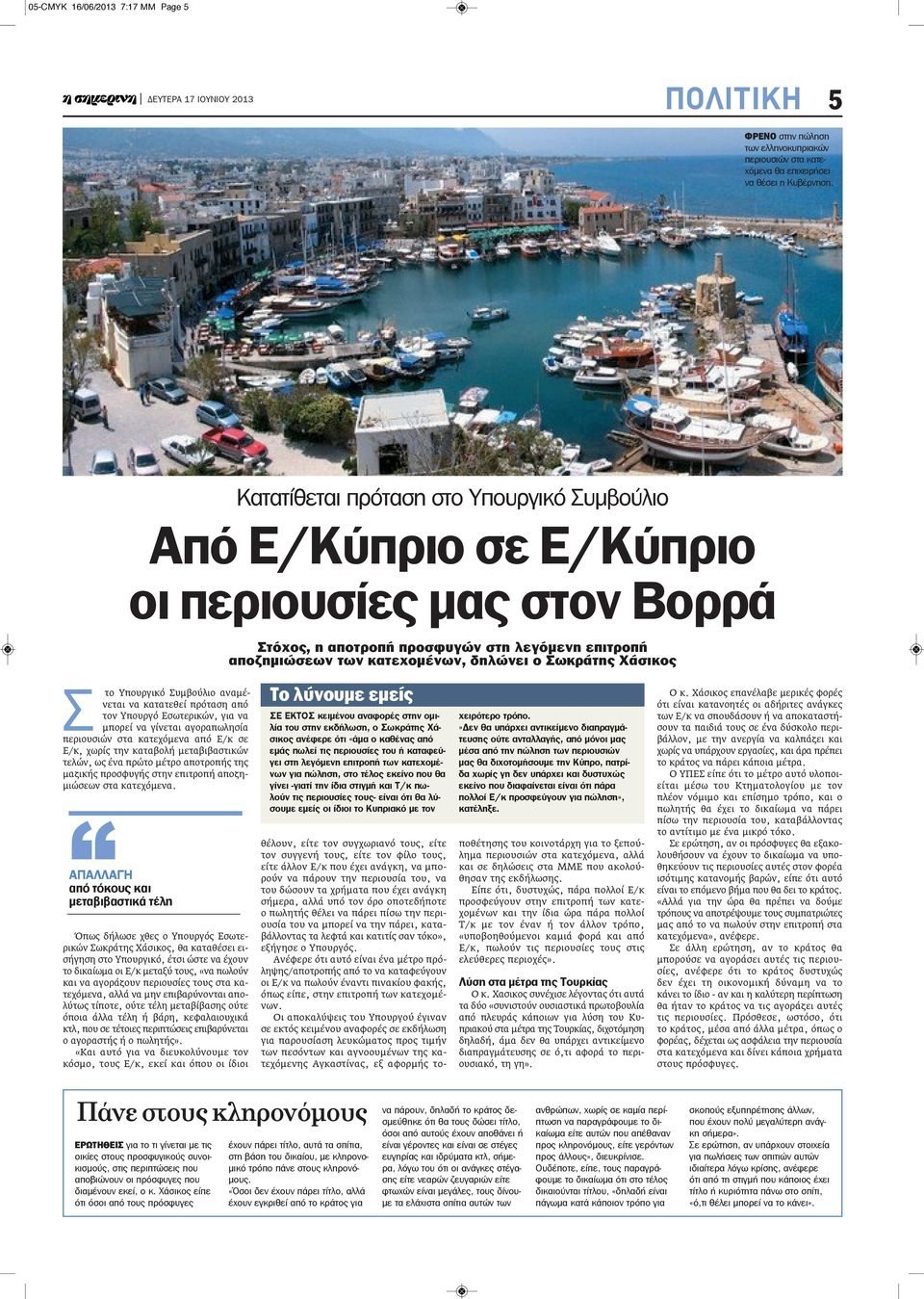 Χάσικος Σ το Υπουργικό Συμβούλιο αναμένεται να κατατεθεί πρόταση από τον Υπουργό Εσωτερικών, για να μπορεί να γίνεται αγοραπωλησία περιουσιών στα κατεχόμενα από Ε/κ σε Ε/κ, χωρίς την καταβολή