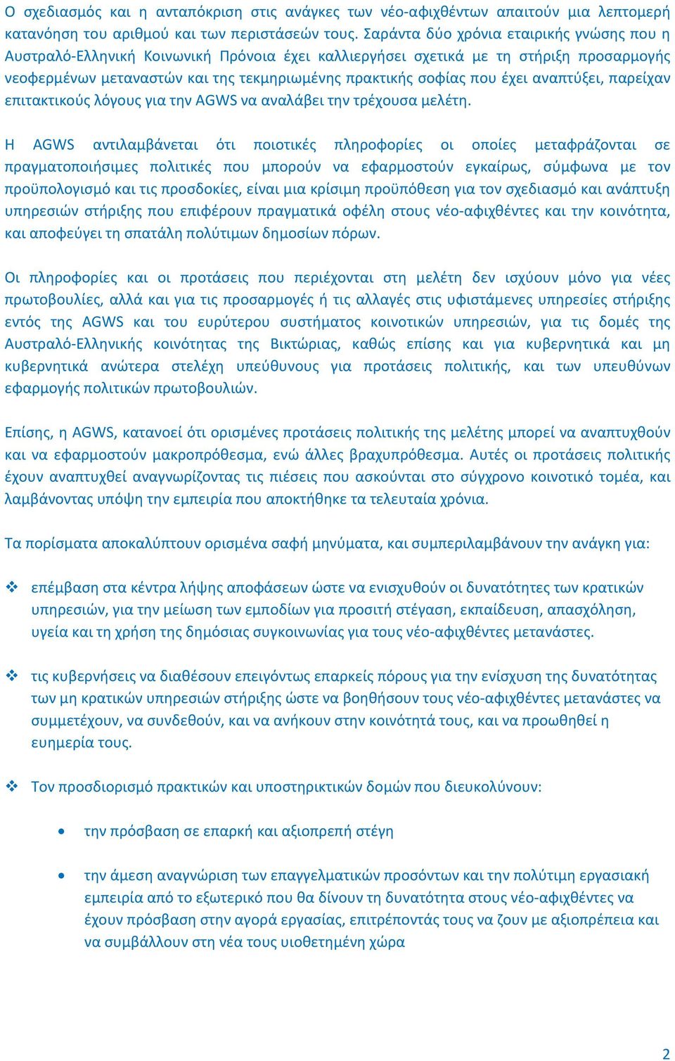 έχει αναπτύξει, παρείχαν επιτακτικούς λόγους για την AGWS να αναλάβει την τρέχουσα μελέτη.