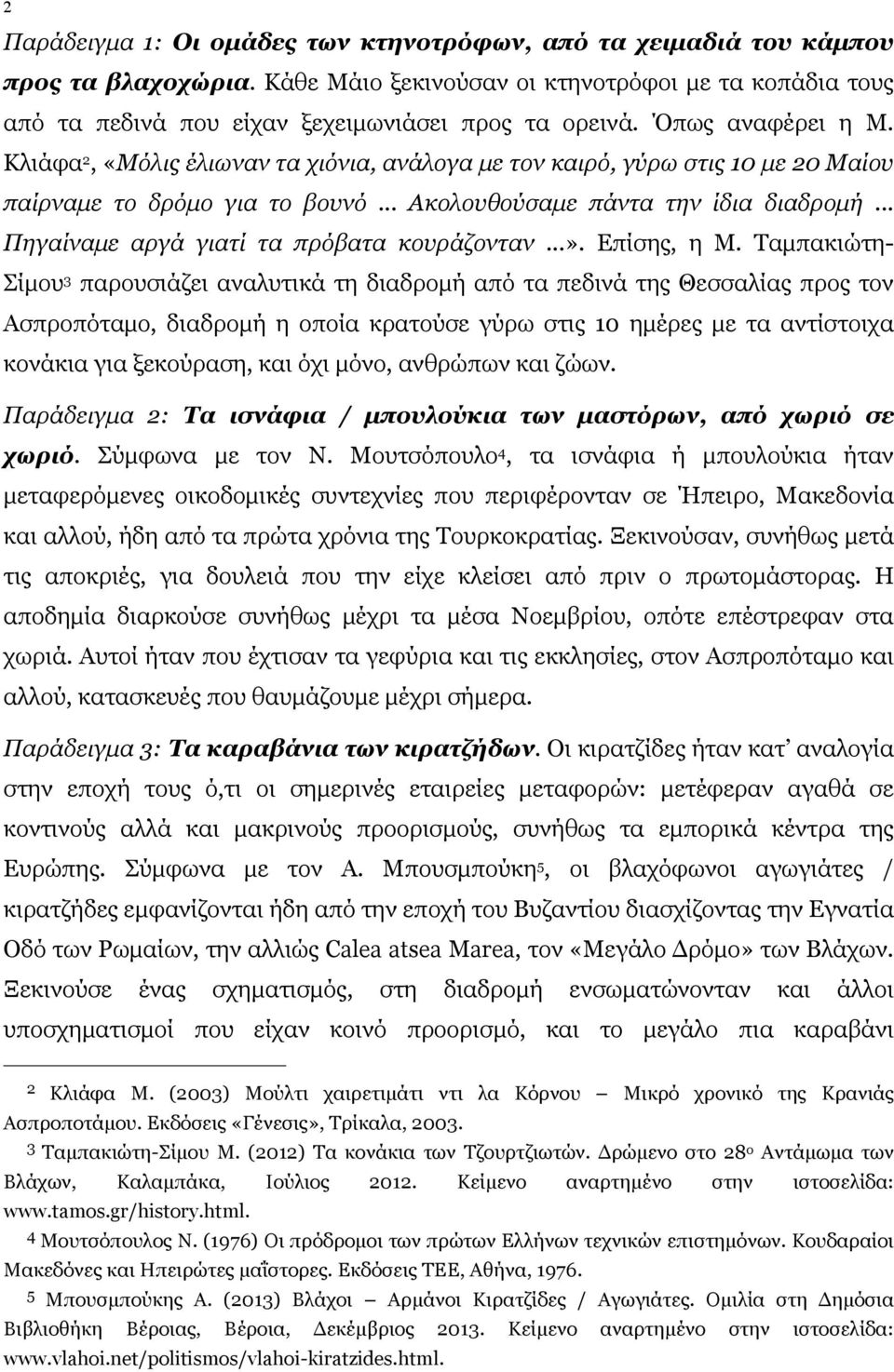 .. Πηγαίναµε αργά γιατί τα πρόβατα κουράζονταν...». Επίσης, η Μ.