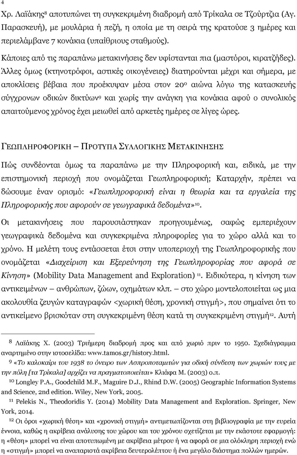 Κάποιες από τις παραπάνω µετακινήσεις δεν υφίστανται πια (µαστόροι, κιρατζήδες).