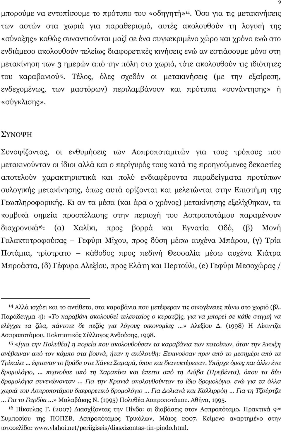 διαφορετικές κινήσεις ενώ αν εστιάσουµε µόνο στη µετακίνηση των ηµερών από την πόλη στο χωριό, τότε ακολουθούν τις ιδιότητες του καραβανιού 15.