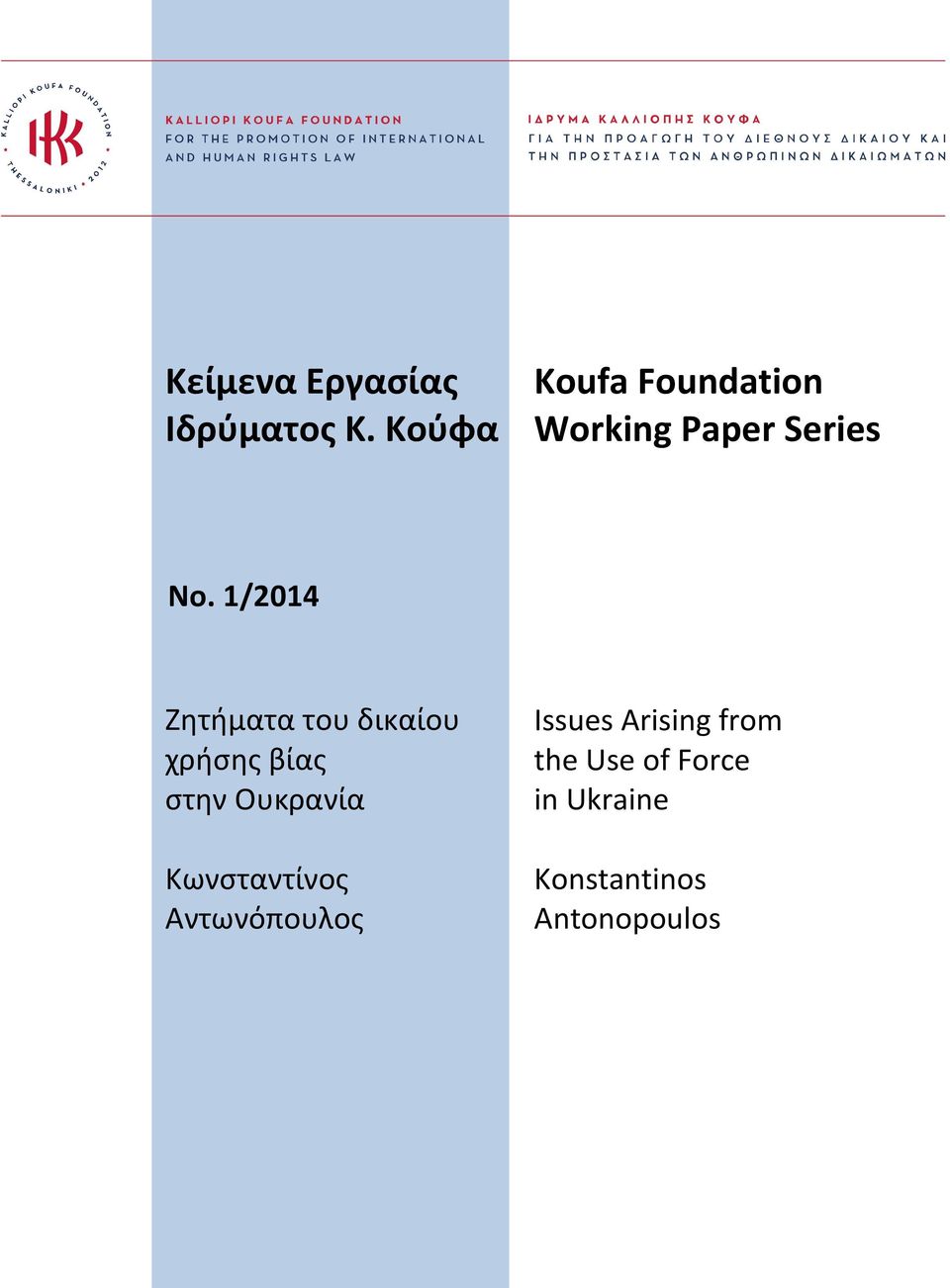 1/2014 Ζητήματα του δικαίου χρήσης βίας στην Ουκρανία