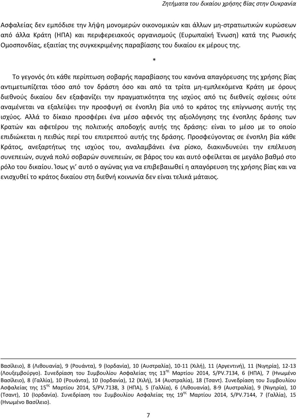 Το γεγονός ότι κάθε περίπτωση σοβαρής παραβίασης του κανόνα απαγόρευσης της χρήσης βίας αντιμετωπίζεται τόσο από τον δράστη όσο και από τα τρίτα μη-εμπλεκόμενα Κράτη με όρους διεθνούς δικαίου δεν