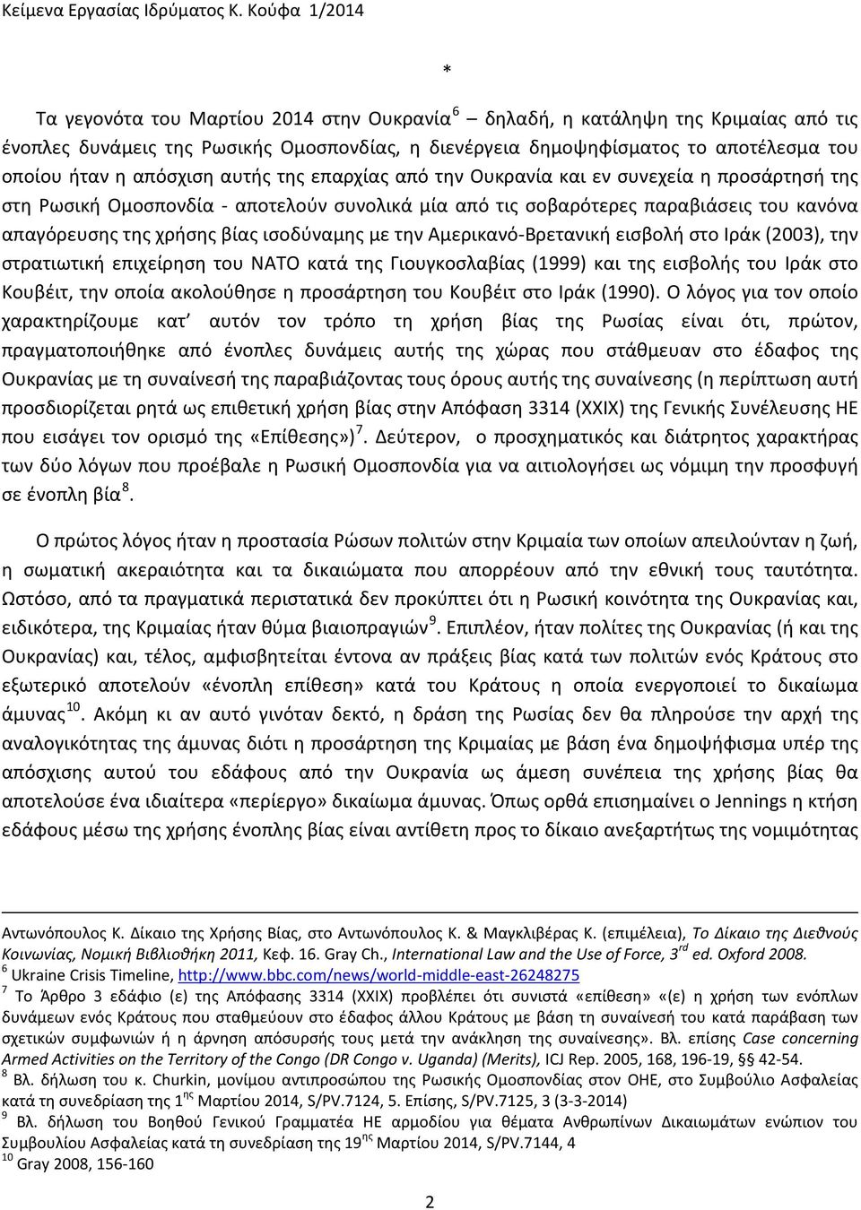 απόσχιση αυτής της επαρχίας από την Ουκρανία και εν συνεχεία η προσάρτησή της στη Ρωσική Ομοσπονδία - αποτελούν συνολικά μία από τις σοβαρότερες παραβιάσεις του κανόνα απαγόρευσης της χρήσης βίας