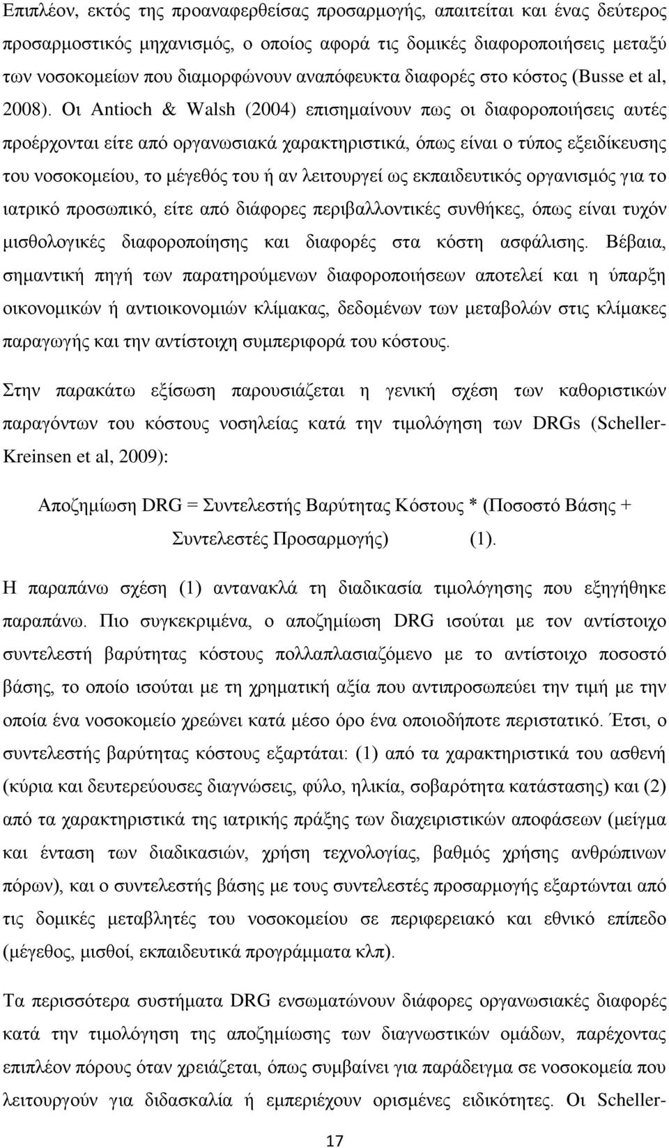 Οη Antioch & Walsh (2004) επηζεκαίλνπλ πσο νη δηαθνξνπνηήζεηο απηέο πξνέξρνληαη είηε απφ νξγαλσζηαθά ραξαθηεξηζηηθά, φπσο είλαη ν ηχπνο εμεηδίθεπζεο ηνπ λνζνθνκείνπ, ην κέγεζφο ηνπ ή αλ ιεηηνπξγεί σο