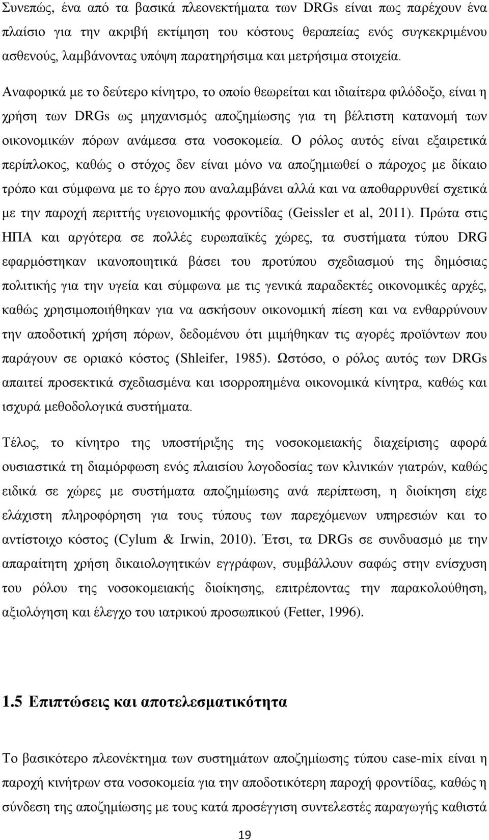 Αλαθνξηθά κε ην δεχηεξν θίλεηξν, ην νπνίν ζεσξείηαη θαη ηδηαίηεξα θηιφδνμν, είλαη ε ρξήζε ησλ DRGs σο κεραληζκφο απνδεκίσζεο γηα ηε βέιηηζηε θαηαλνκή ησλ νηθνλνκηθψλ πφξσλ αλάκεζα ζηα λνζνθνκεία.