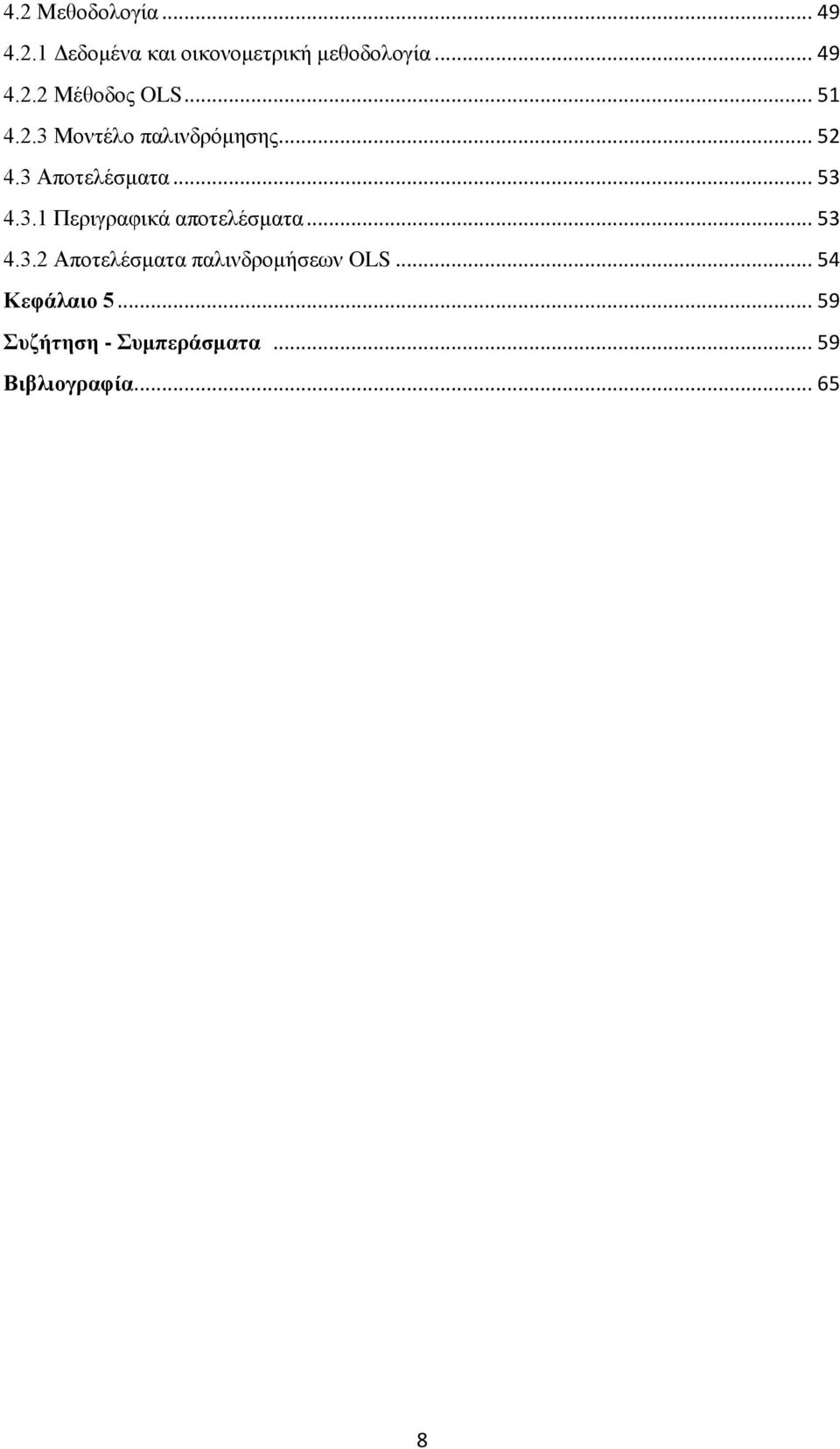 .. 53 4.3.2 Απνηειέζκαηα παιηλδξνκήζεσλ OLS... 54 Κεθάιαην 5.