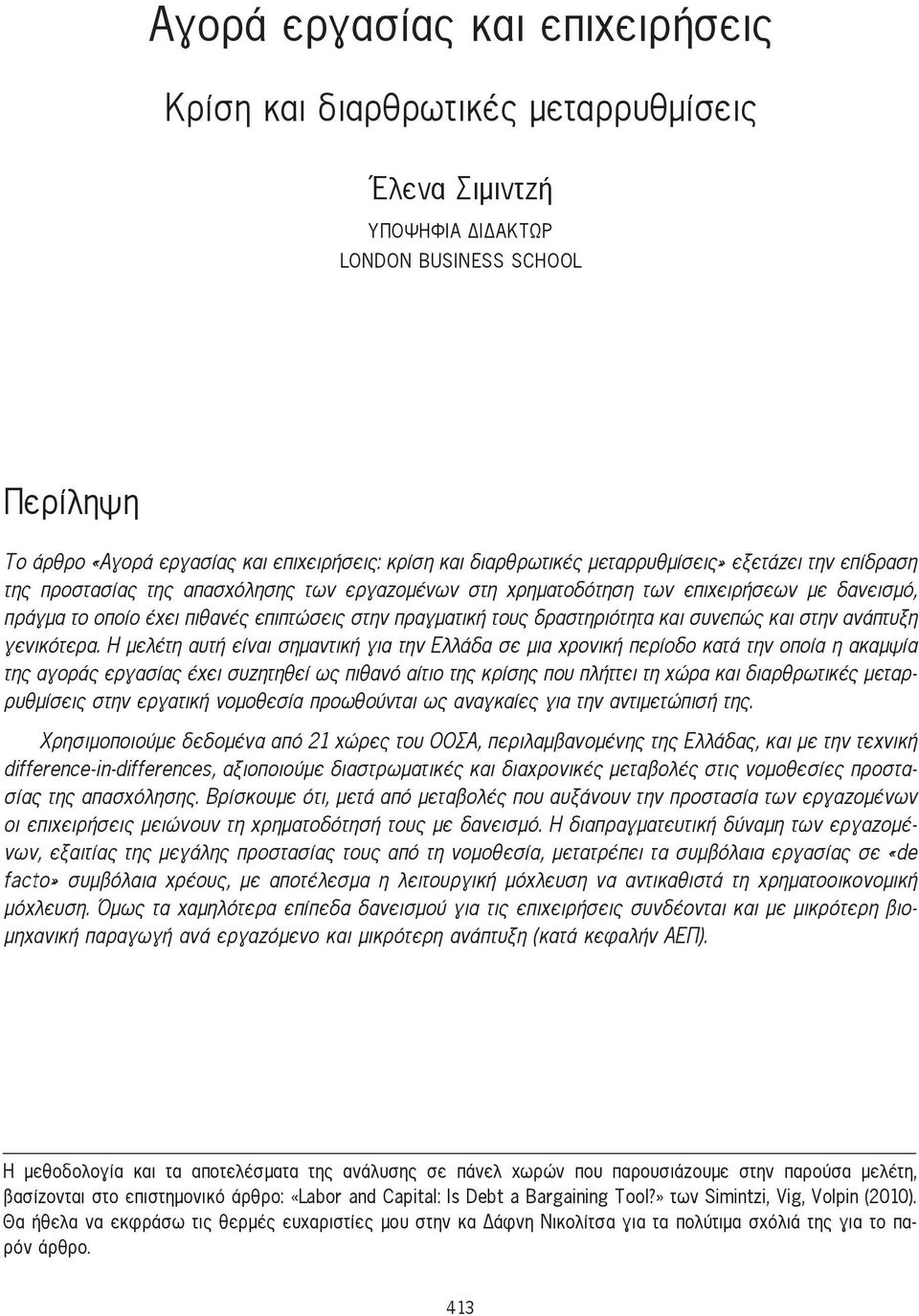 πραγματική τους δραστηριότητα και συνεπώς και στην ανάπτυξη γενικότερα.