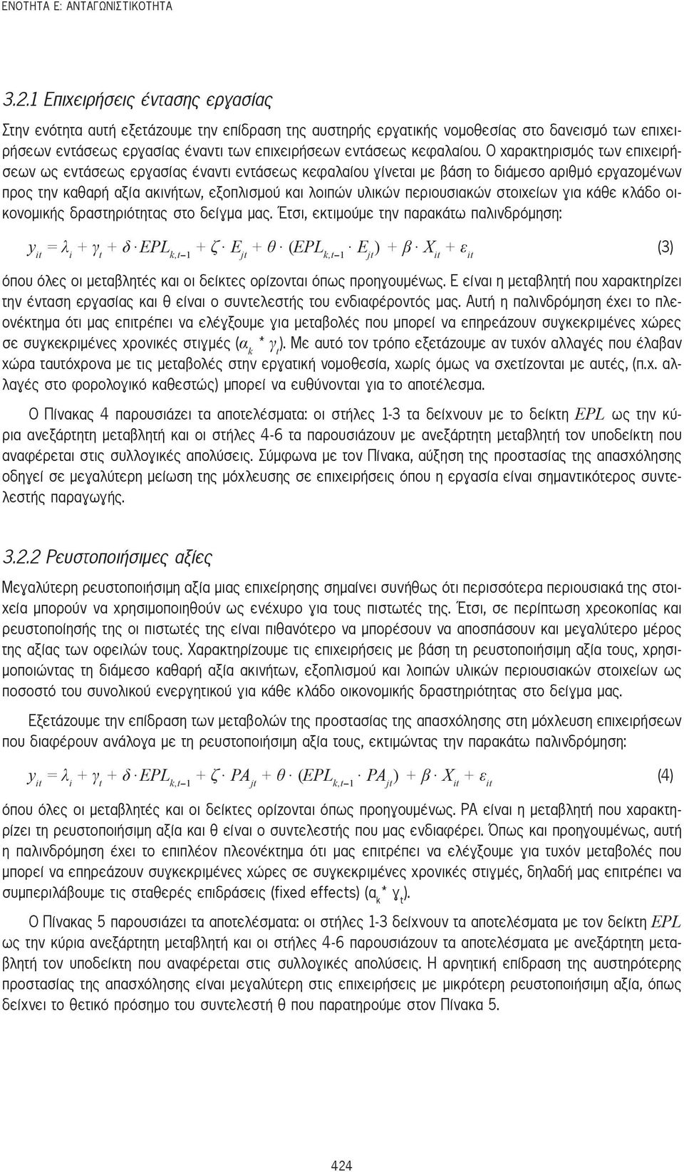 Ο χαρακτηρισμός των επιχειρήσεων ως εντάσεως εργασίας έναντι εντάσεως κεφαλαίου γίνεται με βάση το διάμεσο αριθμό εργαζομένων προς την καθαρή αξία ακινήτων, εξοπλισμού και λοιπών υλικών περιουσιακών