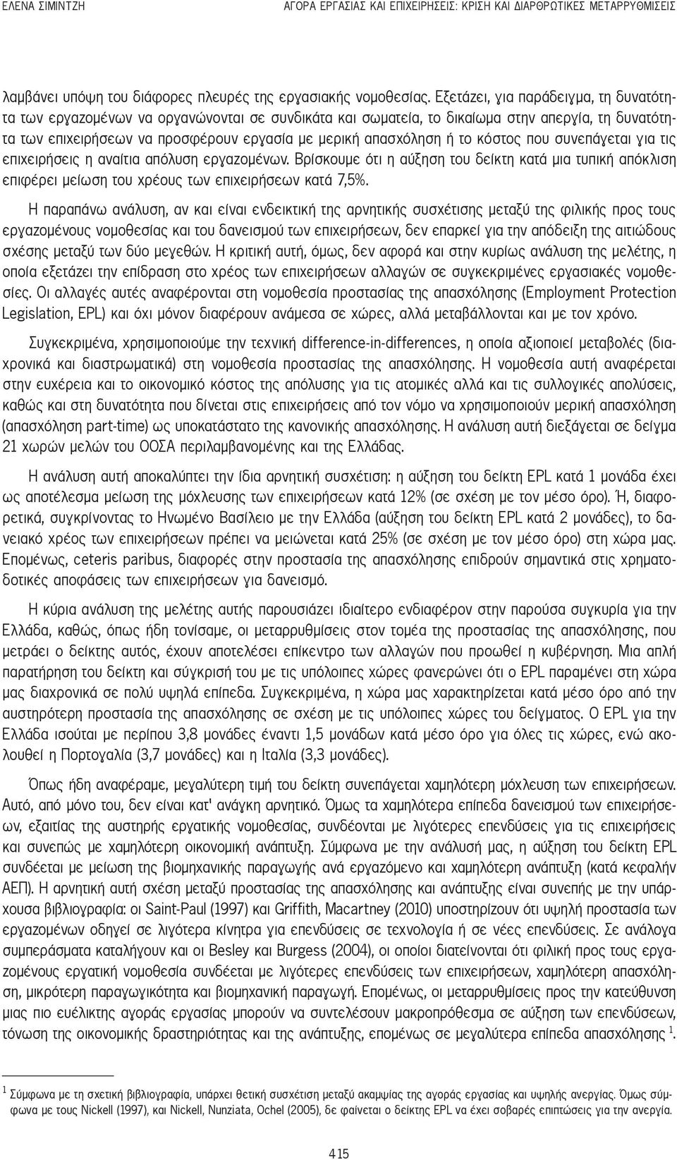 ή το κόστος που συνεπάγεται για τις επιχειρήσεις η αναίτια απόλυση εργαζομένων. Βρίσκουμε ότι η αύξηση του δείκτη κατά μια τυπική απόκλιση επιφέρει μείωση του χρέους των επιχειρήσεων κατά 7,5%.