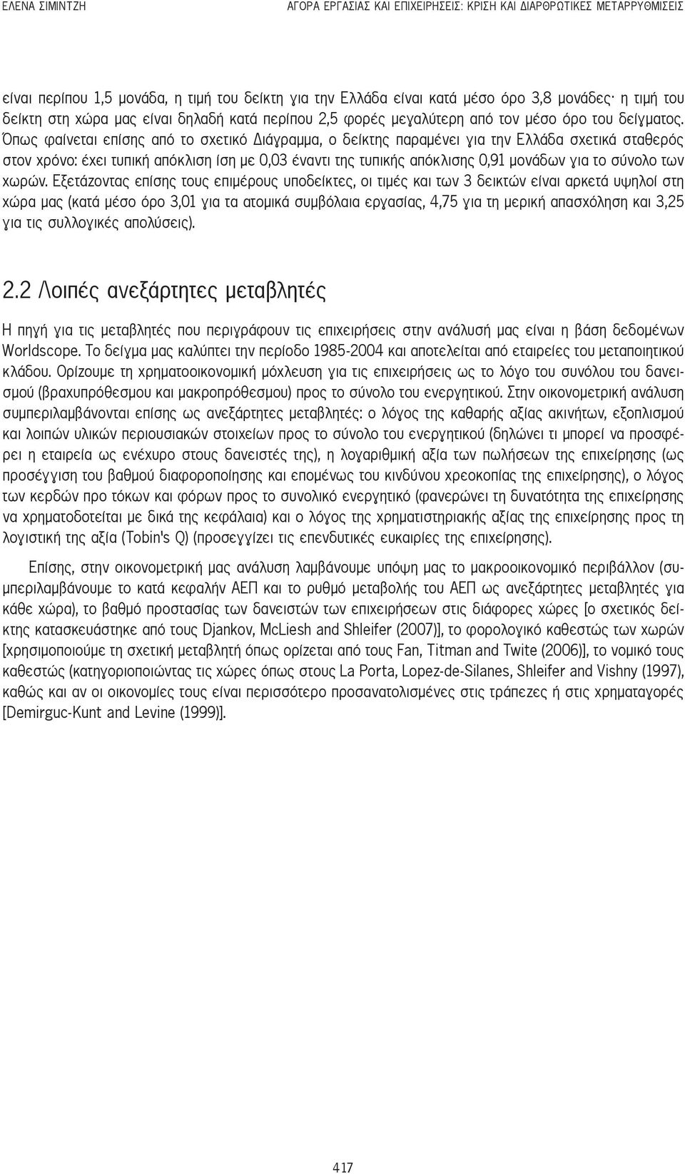 Όπως φαίνεται επίσης από το σχετικό Διάγραμμα, ο δείκτης παραμένει για την Ελλάδα σχετικά σταθερός στον χρόνο: έχει τυπική απόκλιση ίση με 0,03 έναντι της τυπικής απόκλισης 0,91 μονάδων για το σύνολο