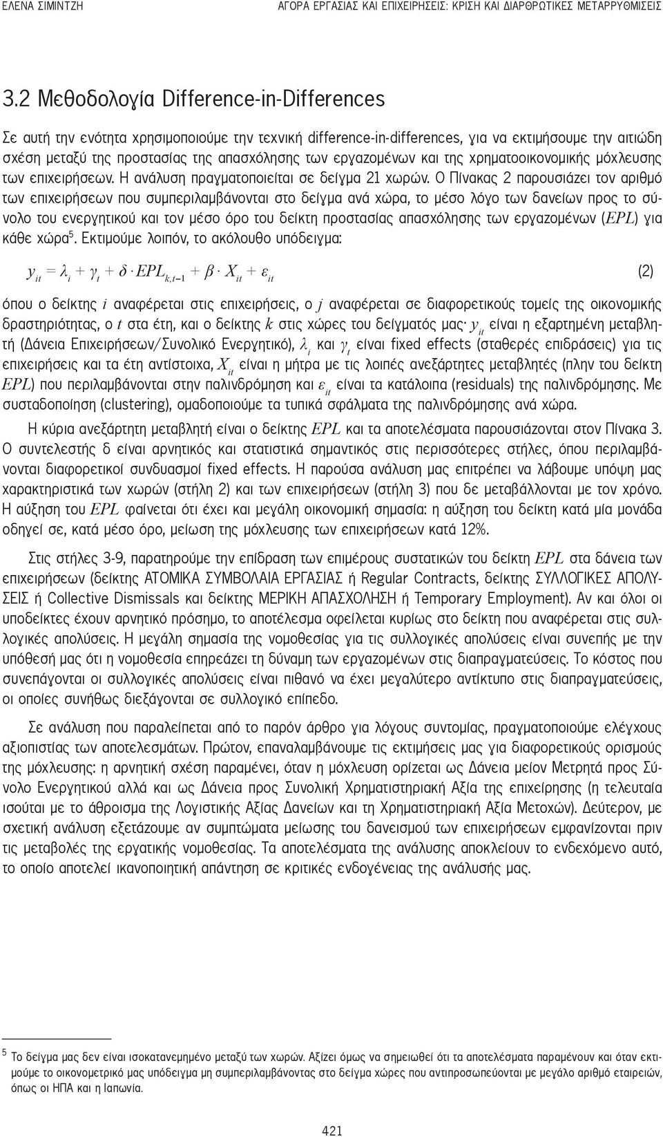 εργαζομένων και της χρηματοοικονομικής μόχλευσης των επιχειρήσεων. Η ανάλυση πραγματοποιείται σε δείγμα 21 χωρών.