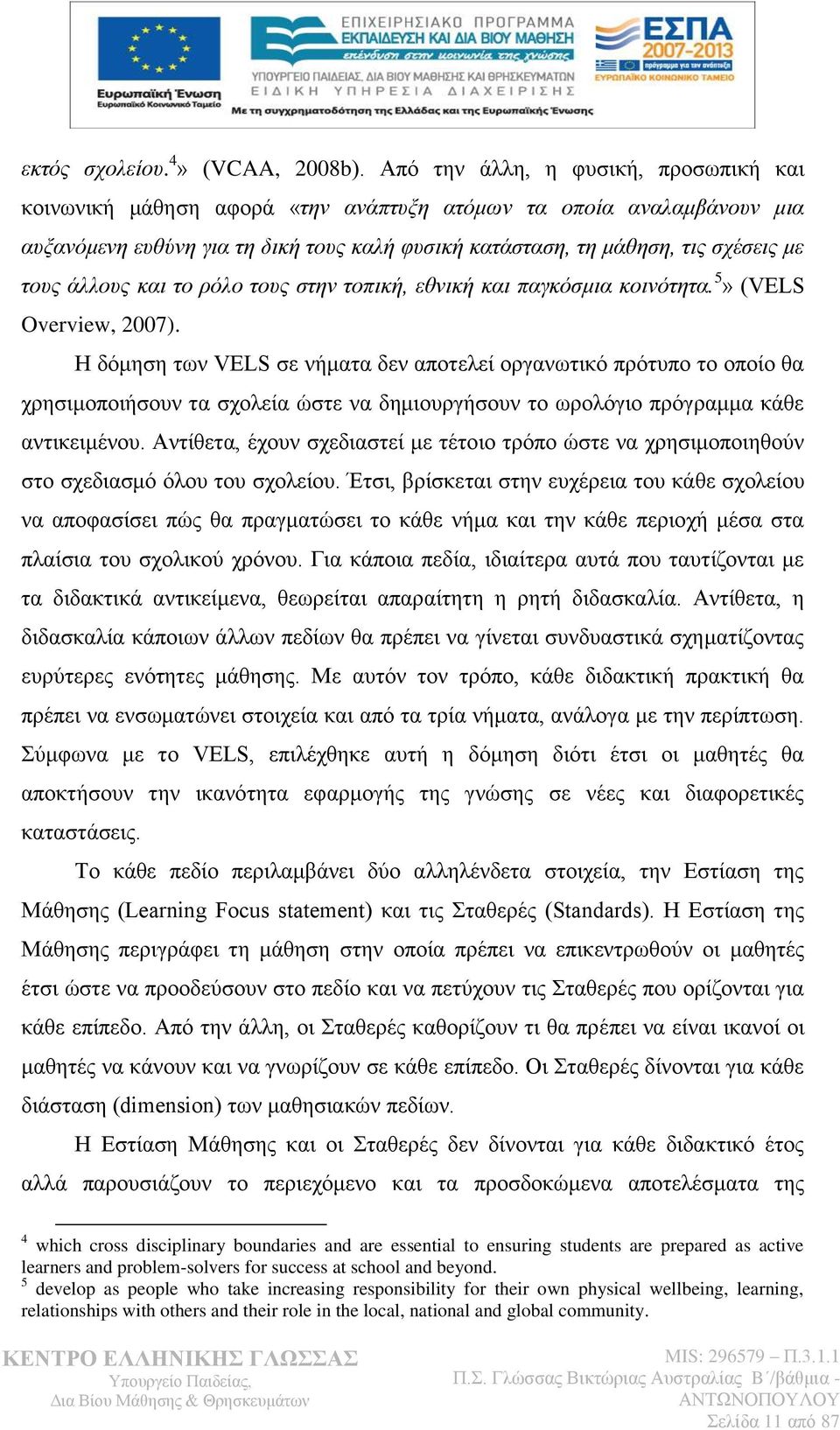 άιινπο θαη ην ξόιν ηνπο ζηελ ηνπηθή, εζληθή θαη παγθόζκηα θνηλόηεηα. 5» (VELS Overview, 2007).