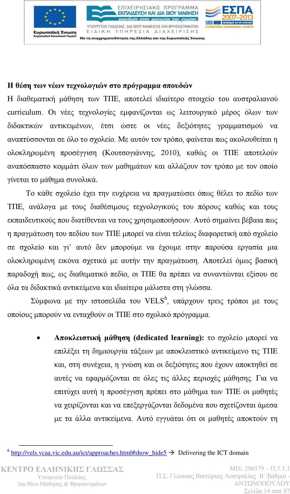 Με απηφλ ηνλ ηξφπν, θαίλεηαη πσο αθνινπζείηαη ε νινθιεξσκέλε πξνζέγγηζε (Κνπηζνγηάλλεο, 2010), θαζψο νη ΣΠΔ απνηεινχλ αλαπφζπαζην θνκκάηη φισλ ησλ καζεκάησλ θαη αιιάδνπλ ηνλ ηξφπν κε ηνλ νπνίν