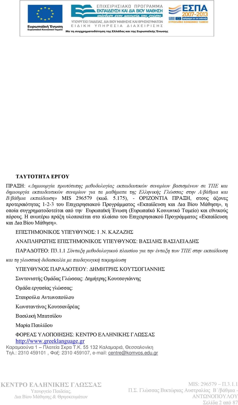 175), - ΟΡΗΕΟΝΣΗΑ ΠΡΑΞΖ, ζηνπο άμνλεο πξνηεξαηφηεηαο 1-2-3 ηνπ Δπηρεηξεζηαθνχ Πξνγξάκκαηνο «Δθπαίδεπζε θαη Γηα Βίνπ Μάζεζε», ε νπνία ζπγρξεκαηνδνηείηαη απφ ηελ Δπξσπατθή Έλσζε (Δπξσπατθφ Κνηλσληθφ