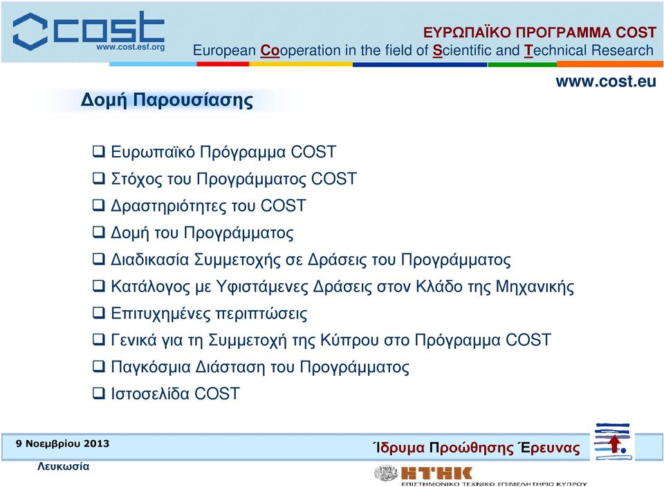 Υφιστάµενες ράσεις στον Κλάδο της Μηχανικής Επιτυχηµένες περιπτώσεις Γενικά για τη