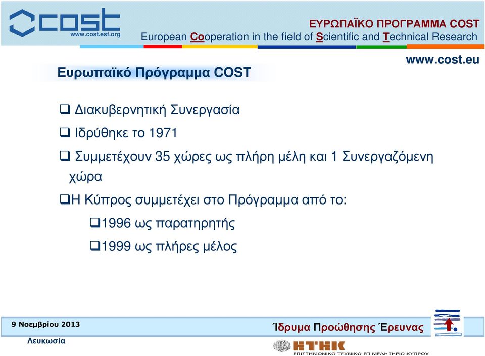 και 1 Συνεργαζόµενη χώρα Η Κύπρος συµµετέχει στο