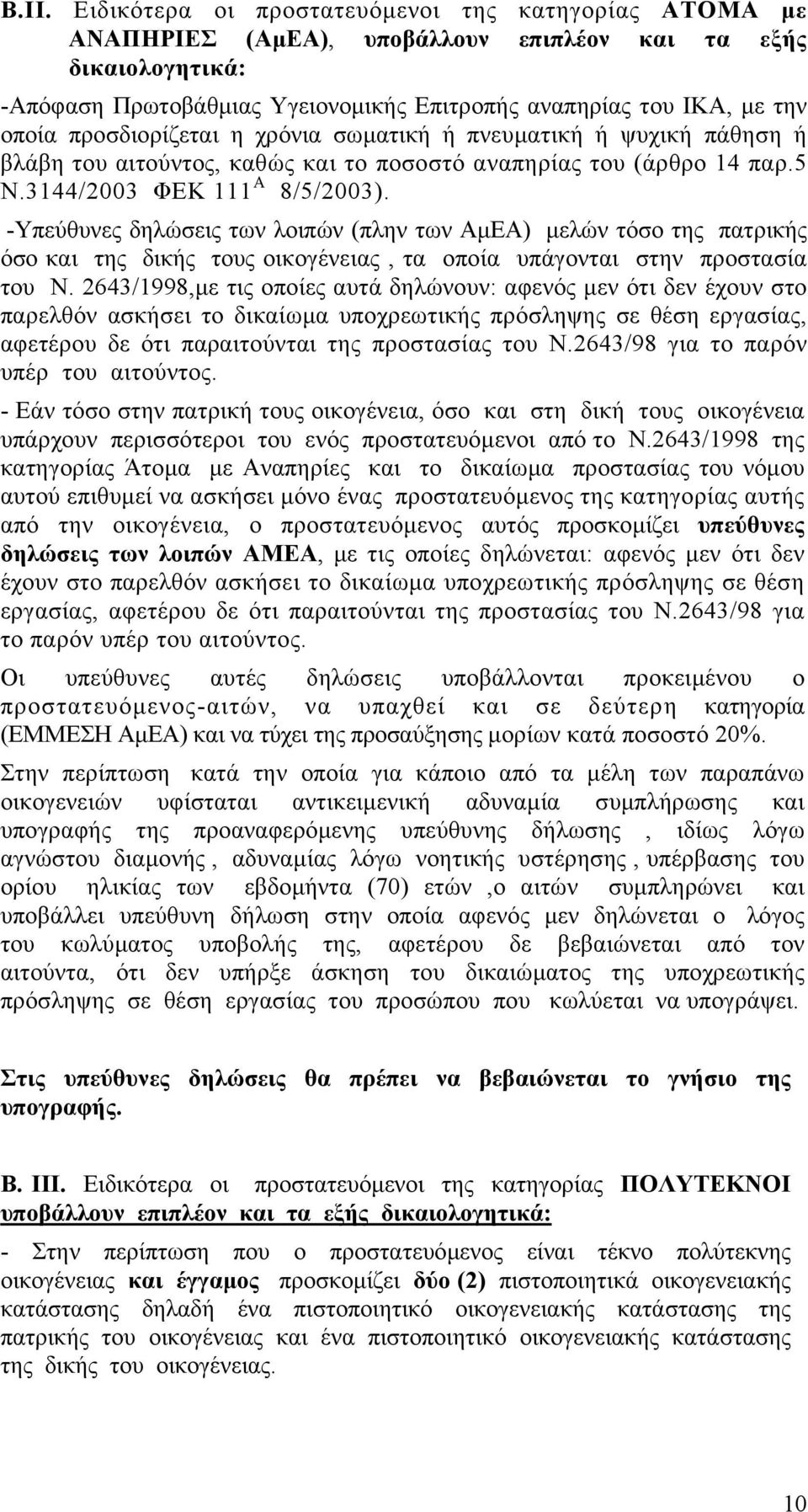 -Υπεύθυνες δηλώσεις των λοιπών (πλην των ΑµΕΑ) µελών τόσο της πατρικής όσο και της δικής τους οικογένειας, τα οποία υπάγονται στην προστασία του Ν.