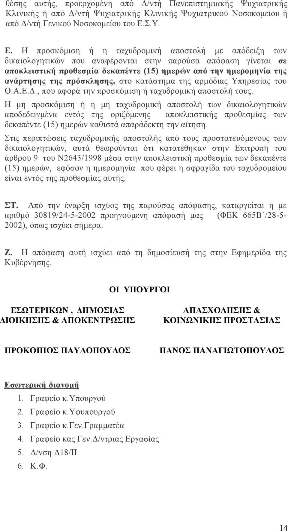 Η προσκόµιση ή η ταχυδροµική αποστολή µε απόδειξη των δικαιολογητικών που αναφέρονται στην παρούσα απόφαση γίνεται σε αποκλειστική προθεσµία δεκαπέντε (15) ηµερών από την ηµεροµηνία της ανάρτησης της