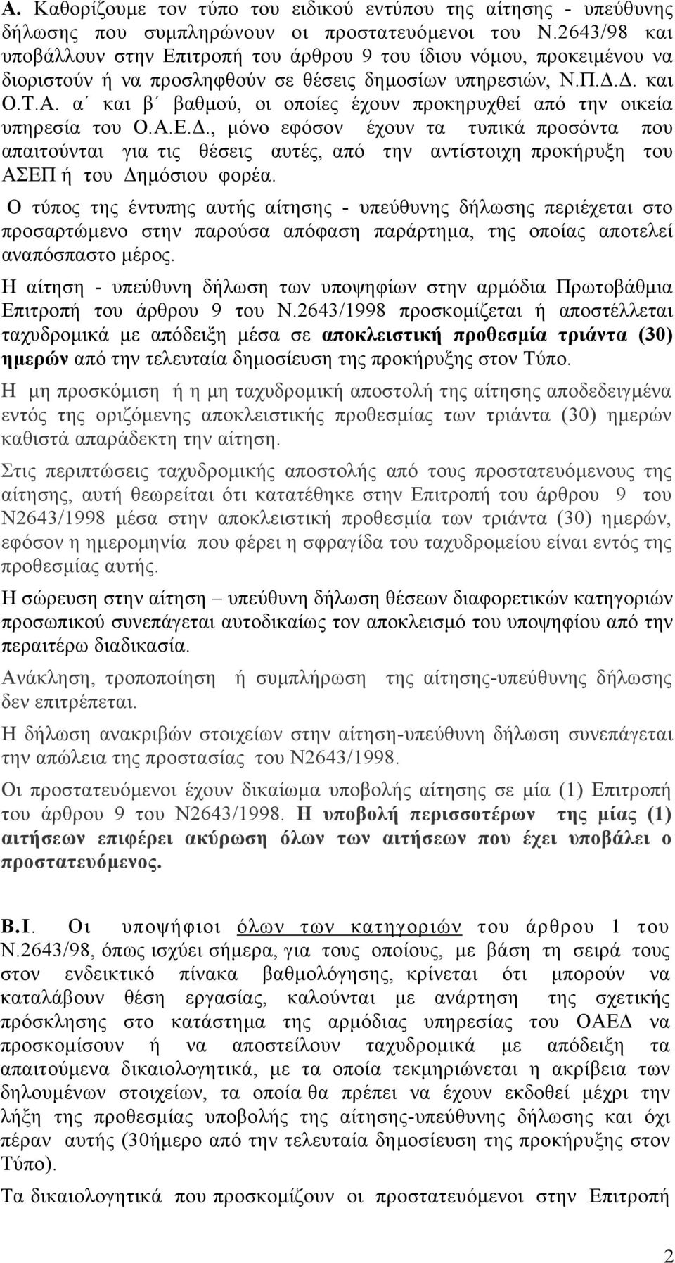 α και β βαθµού, οι οποίες έχουν προκηρυχθεί από την οικεία υπηρεσία του Ο.Α.Ε.