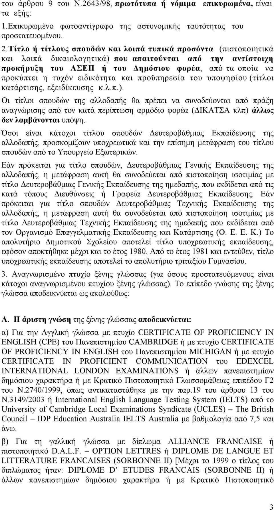 ειδικότητα και προϋπηρεσία του υποψηφίου (τίτλοι κατάρτισης, εξειδίκευσης κ.λ.π.).