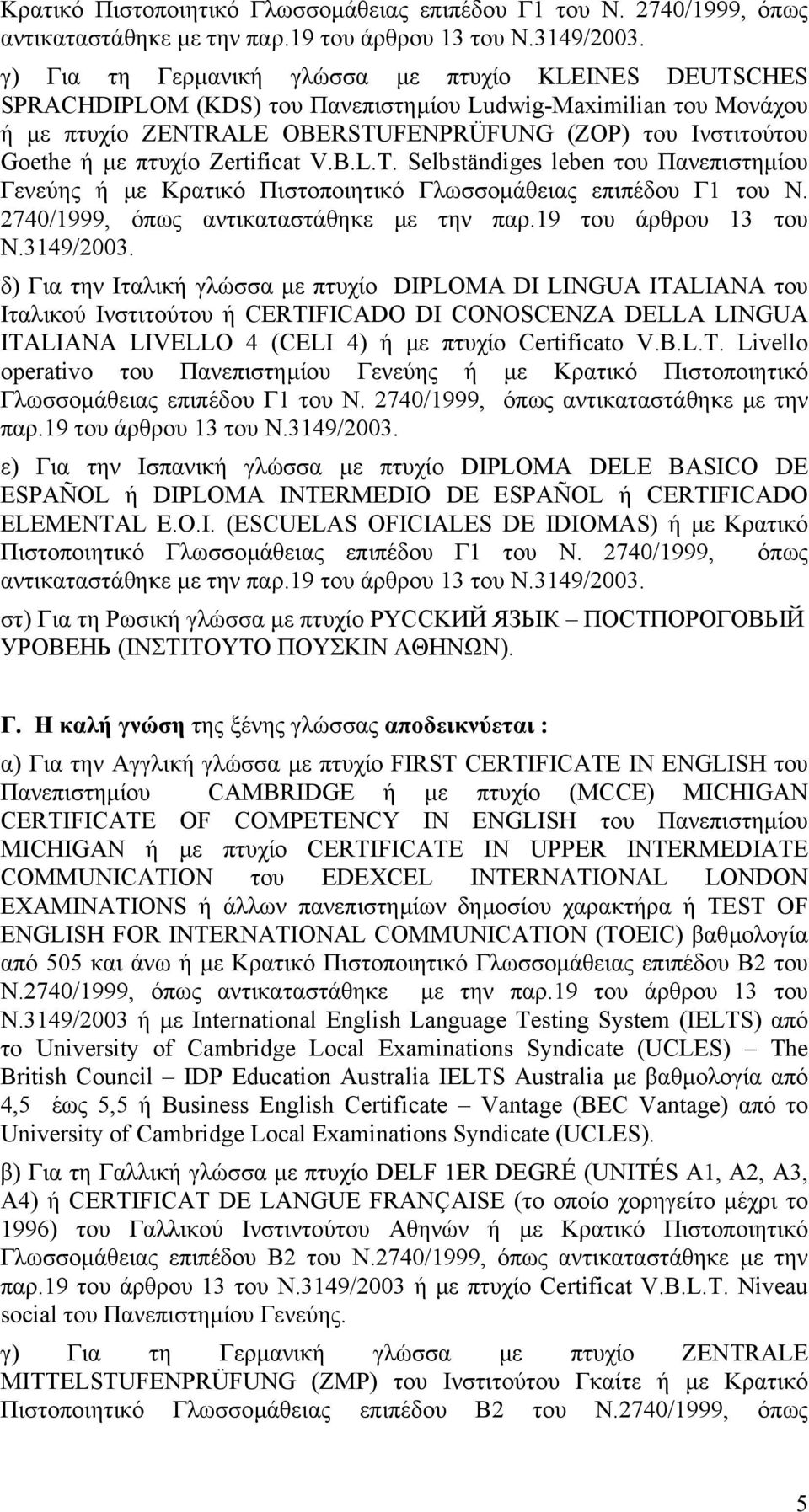 πτυχίο Zertificat V.B.L.T.