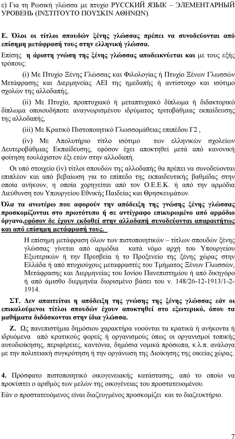 Επίσης η άριστη γνώση της ξένης γλώσσας αποδεικνύεται και µε τους εξής τρόπους: (i) Με Πτυχίο Ξένης Γλώσσας και Φιλολογίας ή Πτυχίο Ξένων Γλωσσών Μετάφρασης και ιερµηνείας ΑΕΙ της ηµεδαπής ή